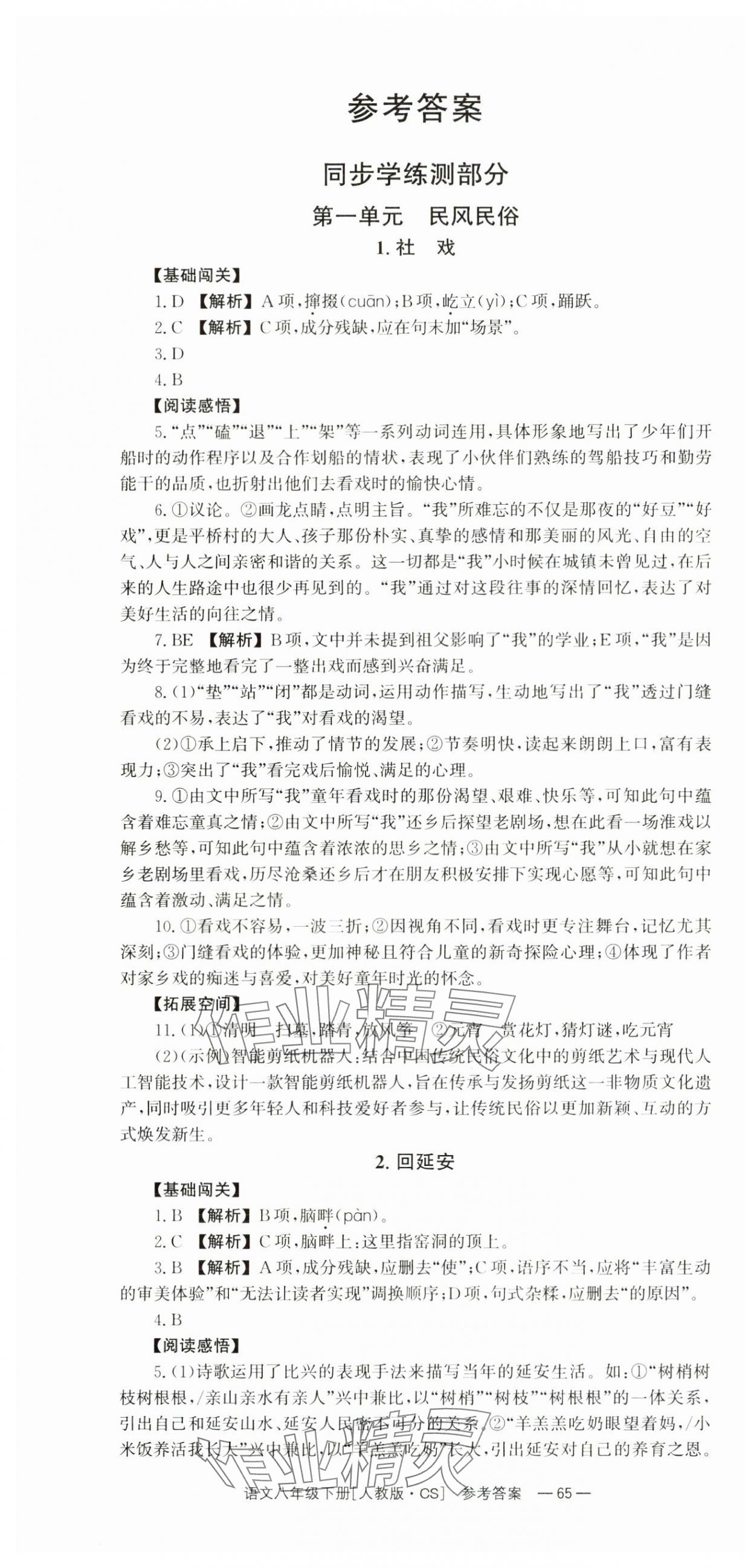 2025年全效学习同步学练测八年级语文下册人教版 第1页