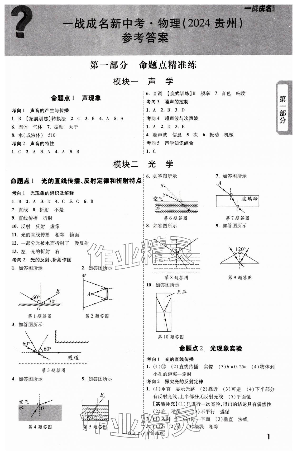 2024年一戰成名新中考物理貴州專版 第1頁