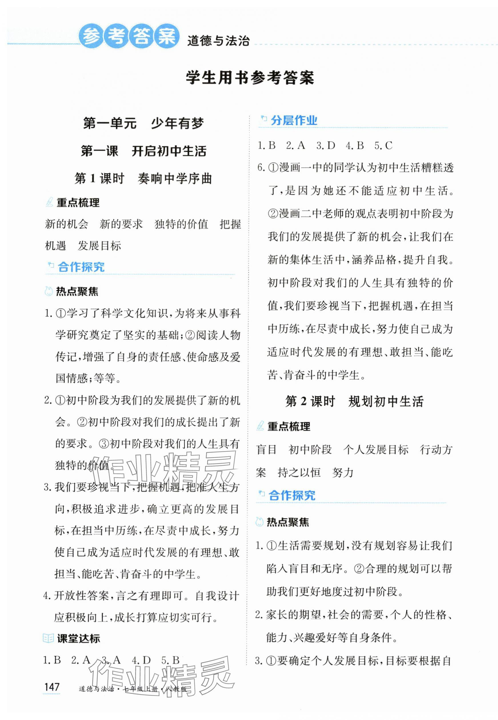 2025年资源与评价黑龙江教育出版社七年级道德与法治上册人教版 第1页