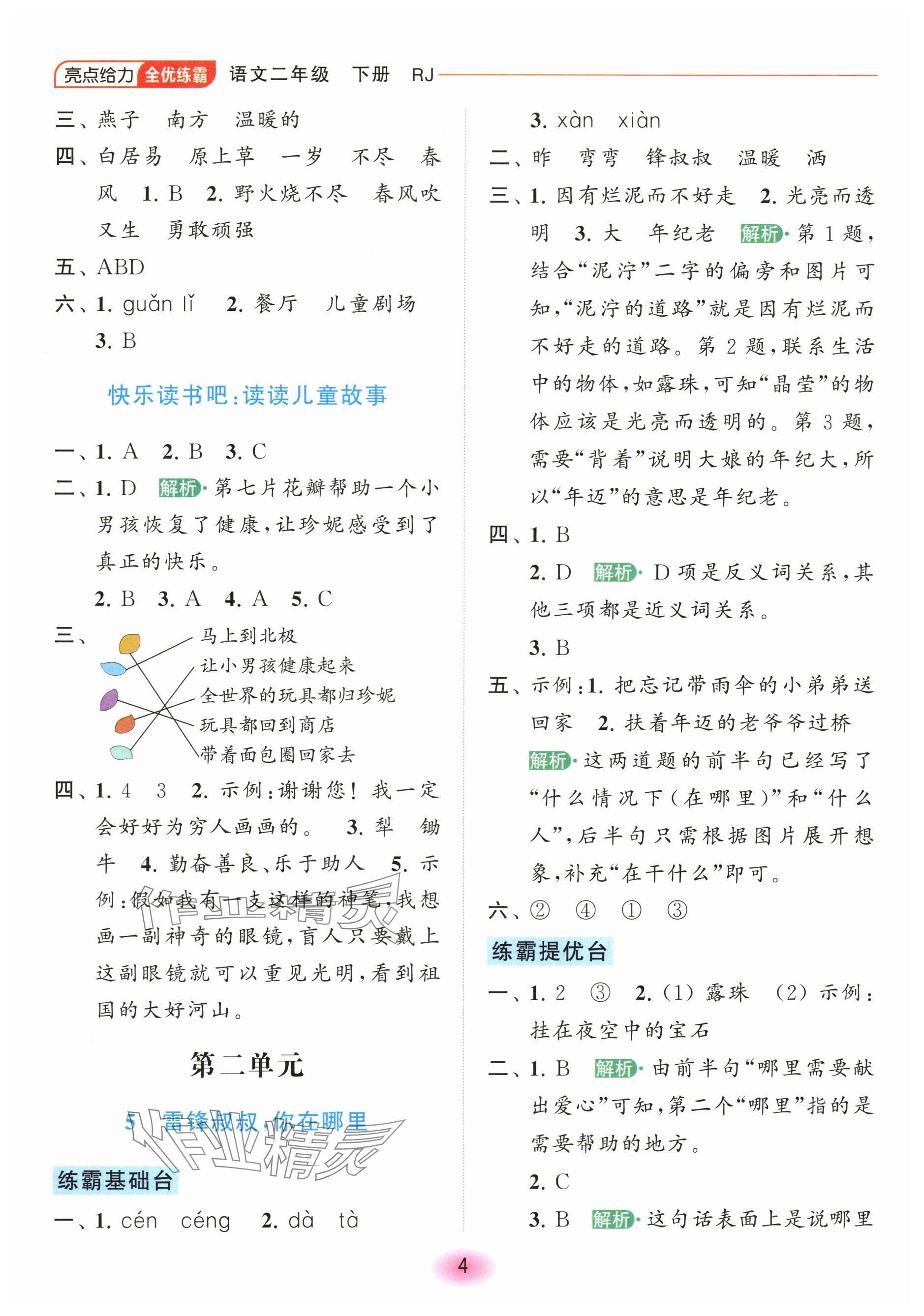 2024年亮點(diǎn)給力全優(yōu)練霸二年級(jí)語文下冊(cè)人教版 參考答案第4頁