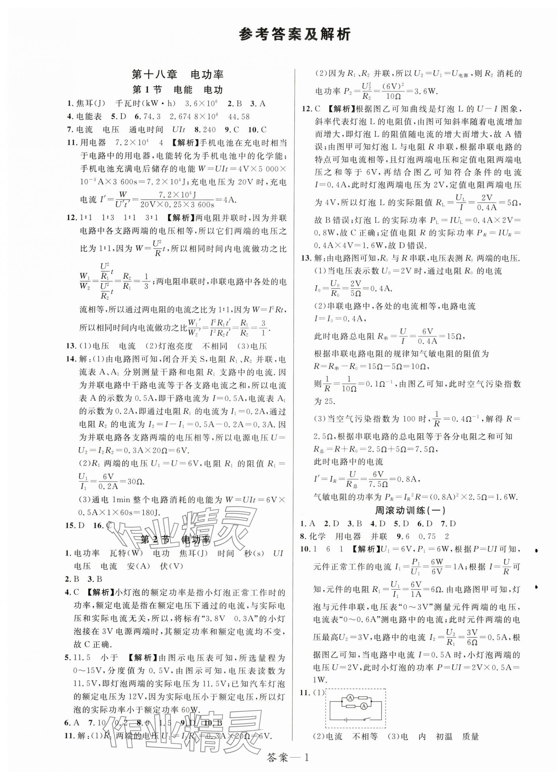 2025年一線調(diào)研學(xué)業(yè)測評九年級物理下冊人教版 第1頁