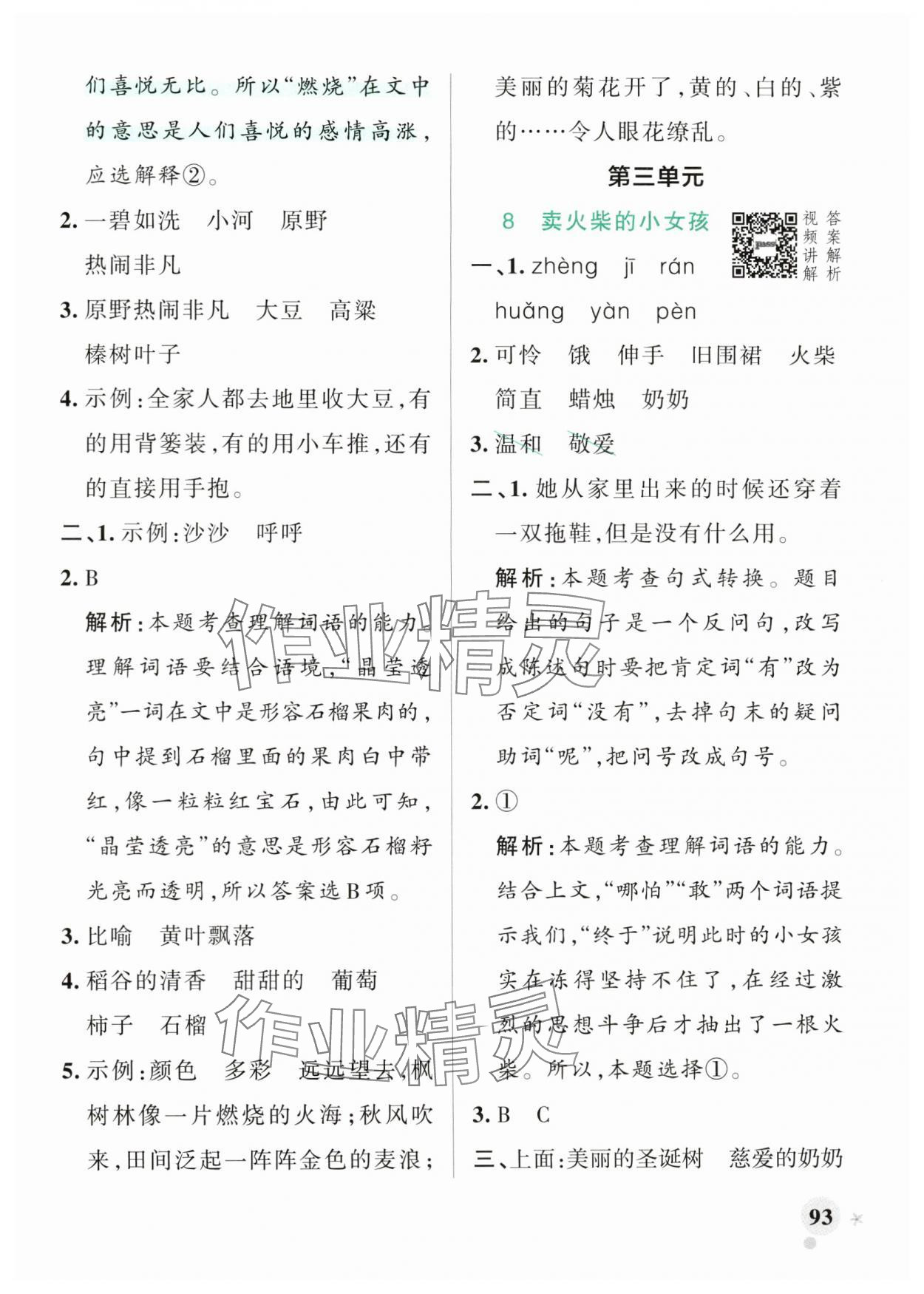 2024年小學(xué)學(xué)霸作業(yè)本三年級語文上冊人教版 參考答案第9頁