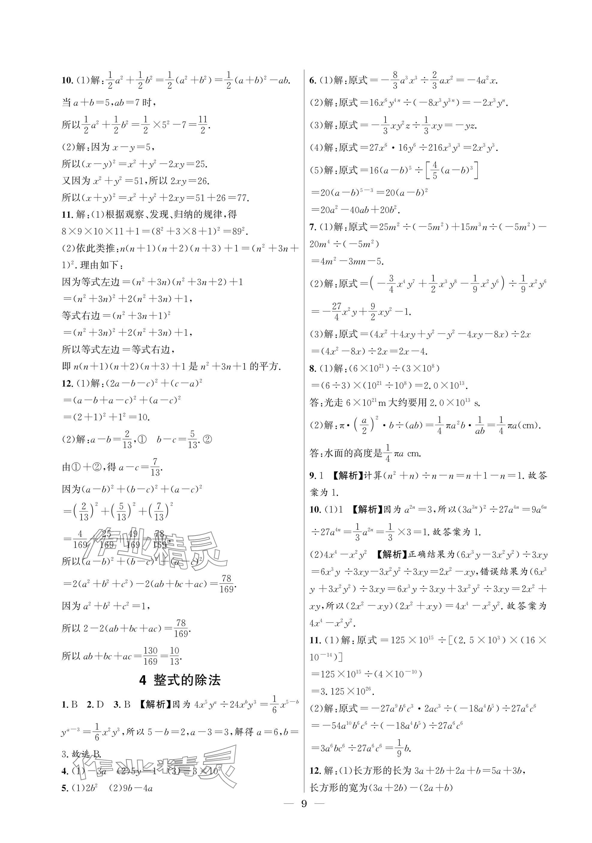 2025年中輔一號課外培優(yōu)分層訓(xùn)練七年級數(shù)學(xué)下冊北師大版 參考答案第9頁
