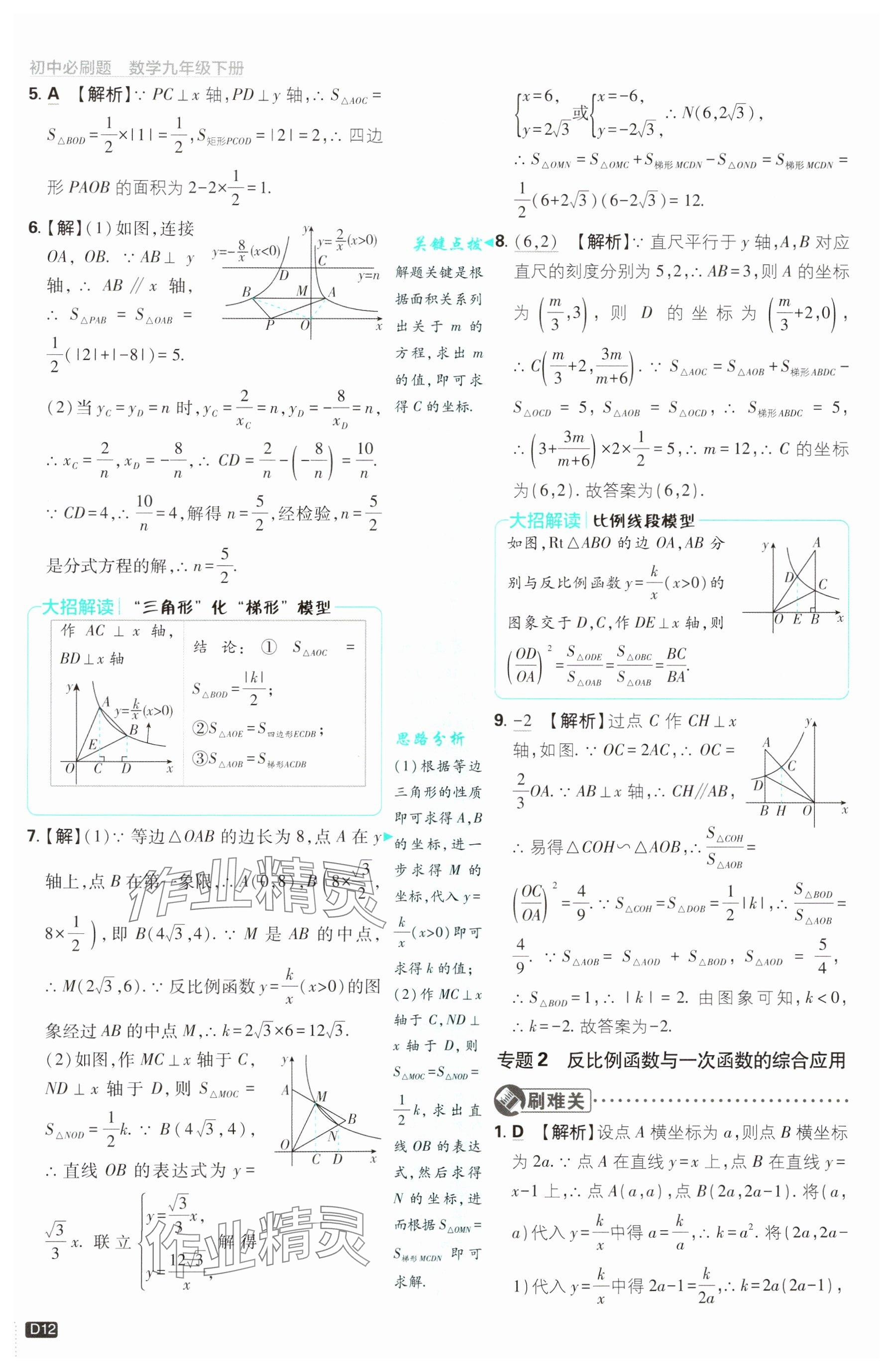 2025年初中必刷題九年級數(shù)學(xué)下冊青島版&nbsp;參考答案第12頁