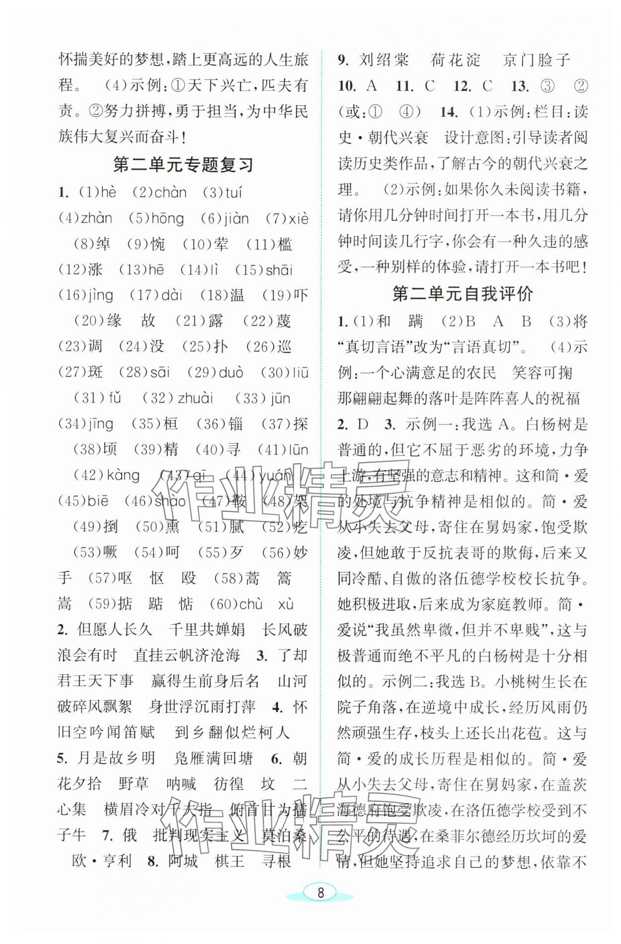 2025年教與學(xué)浙江教育出版社九年級(jí)語(yǔ)文下冊(cè)人教版 參考答案第8頁(yè)