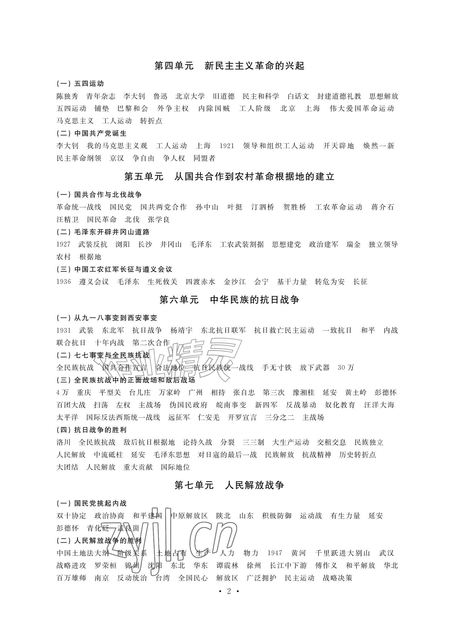 2026年自我提升与评价八年级历史上册人教版&nbsp;参考答案第2页