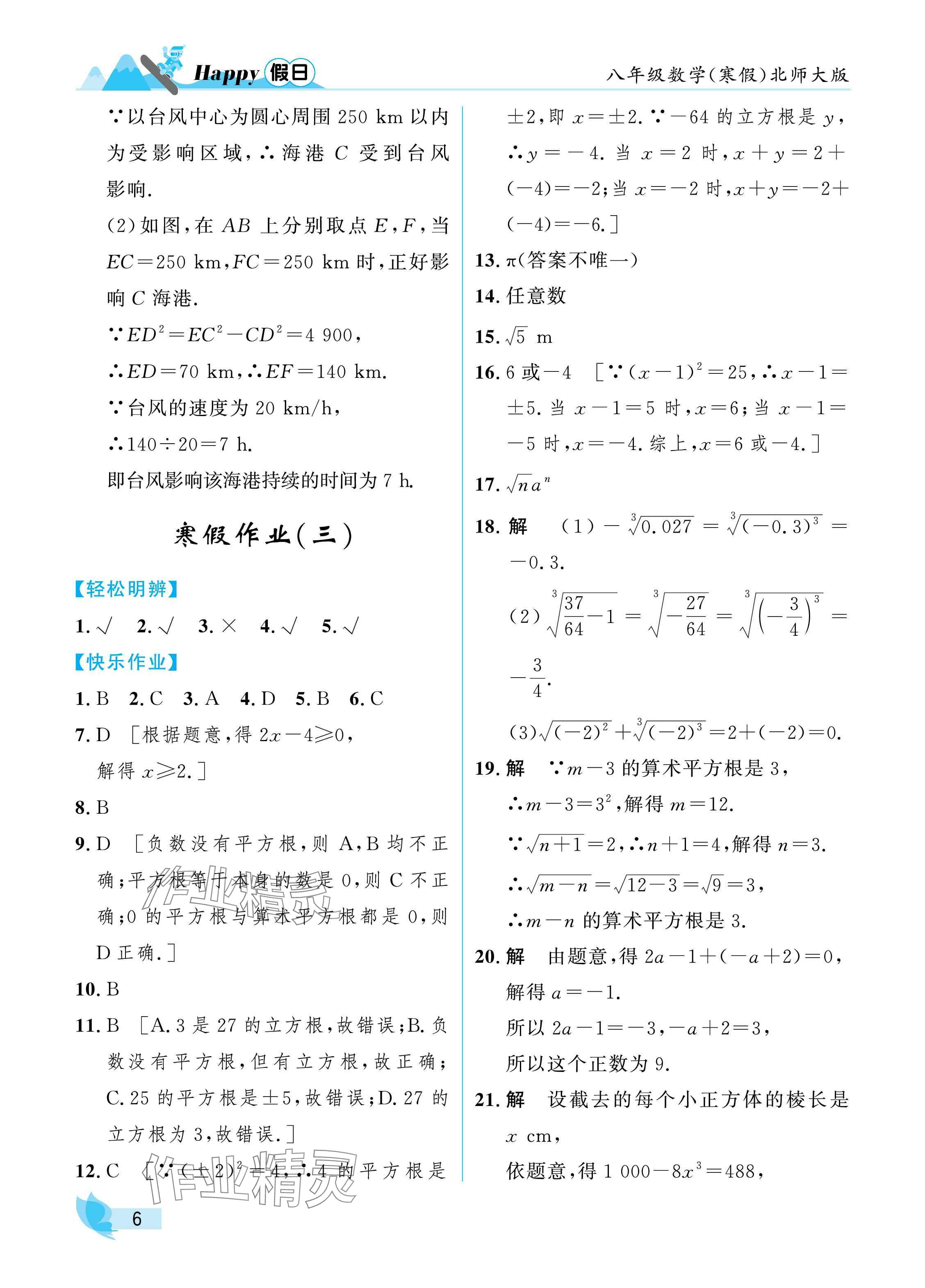 2025年寒假Happy假日八年級數學北師大版&nbsp;參考答案第6頁