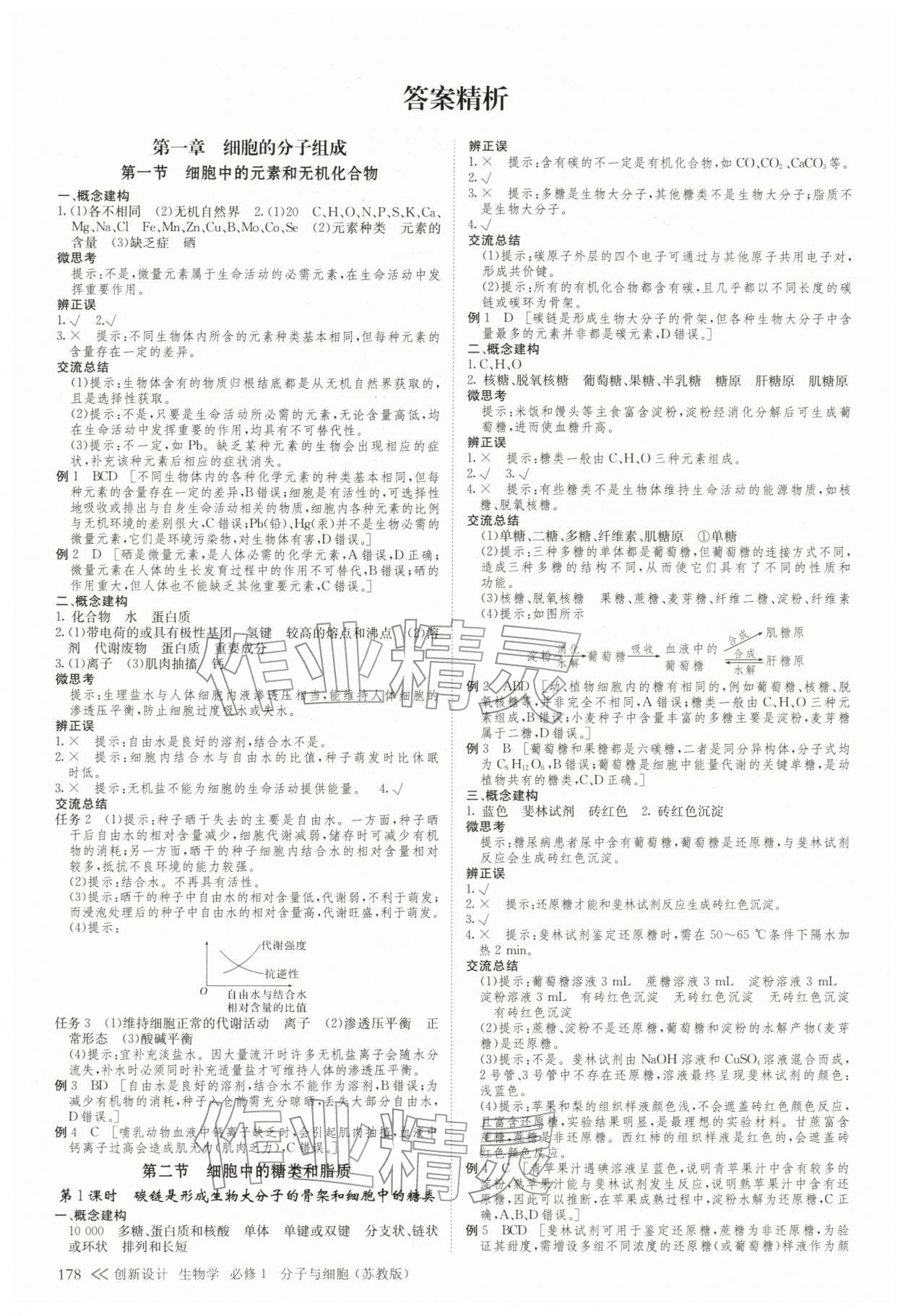 2025年創新設計高中生物必修1蘇教版&nbsp;參考答案第1頁