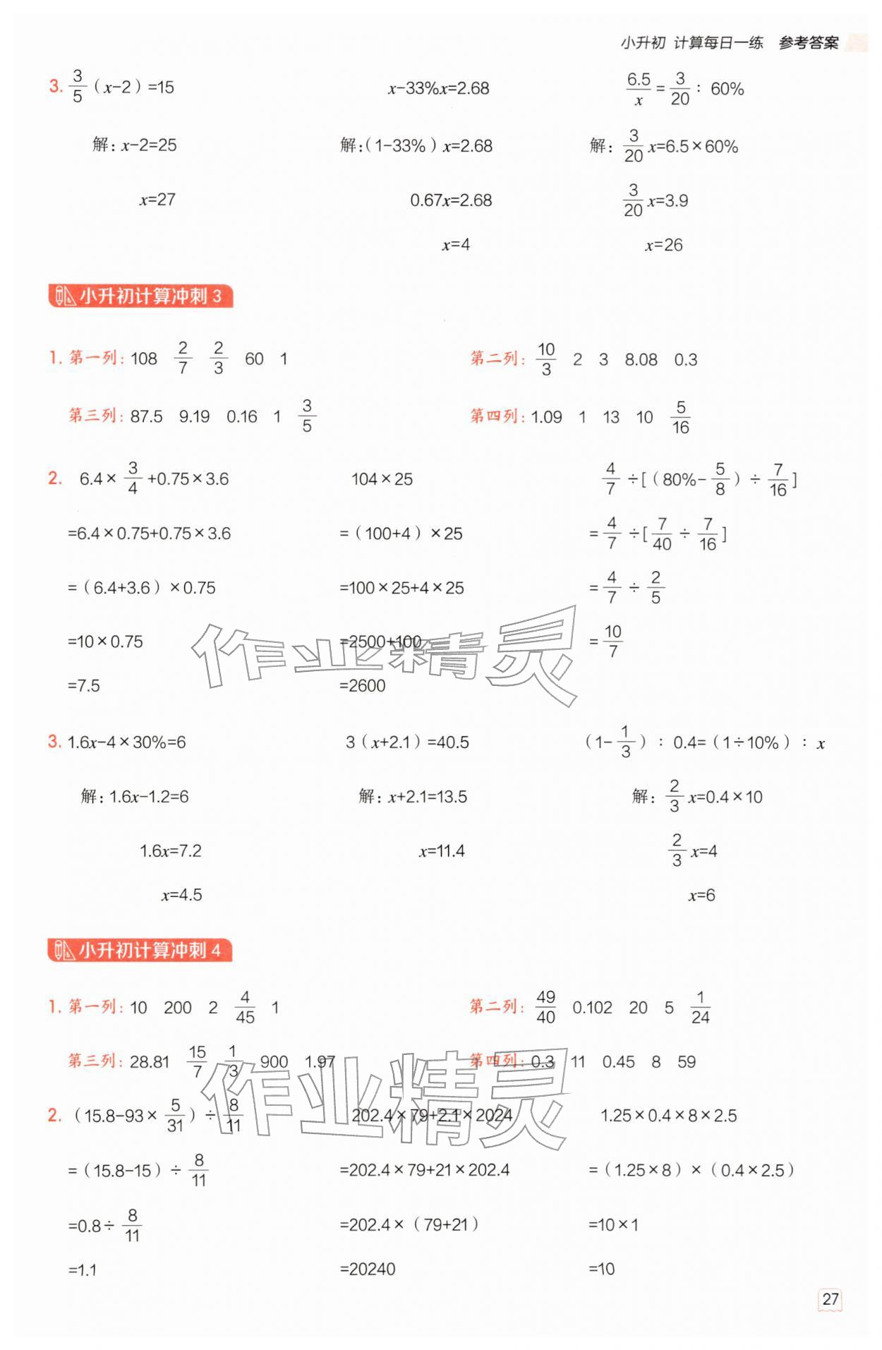 2026年星级口算天天练六年级数学下册西师大版&nbsp;第27页