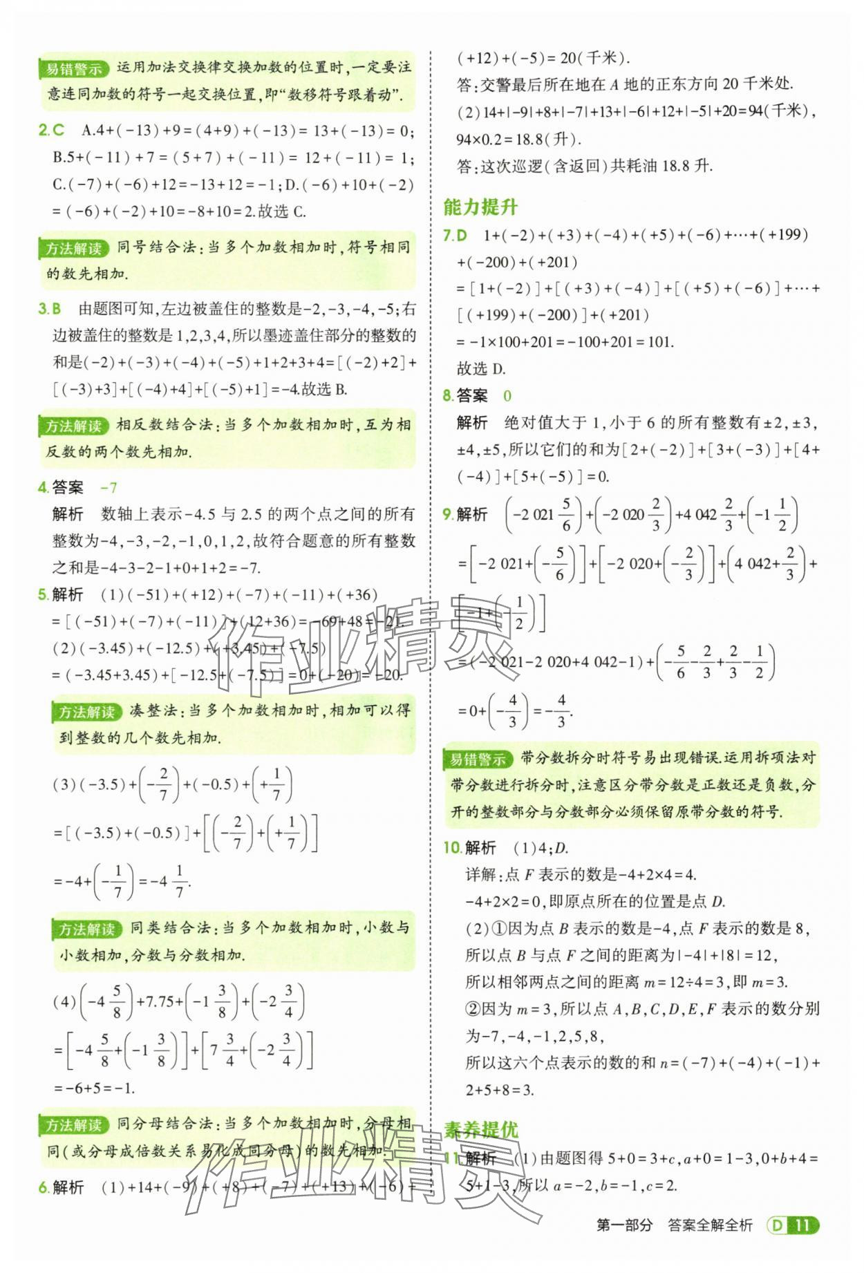 2025年5年中考3年模拟六年级数学上册鲁教版山东专版 第11页