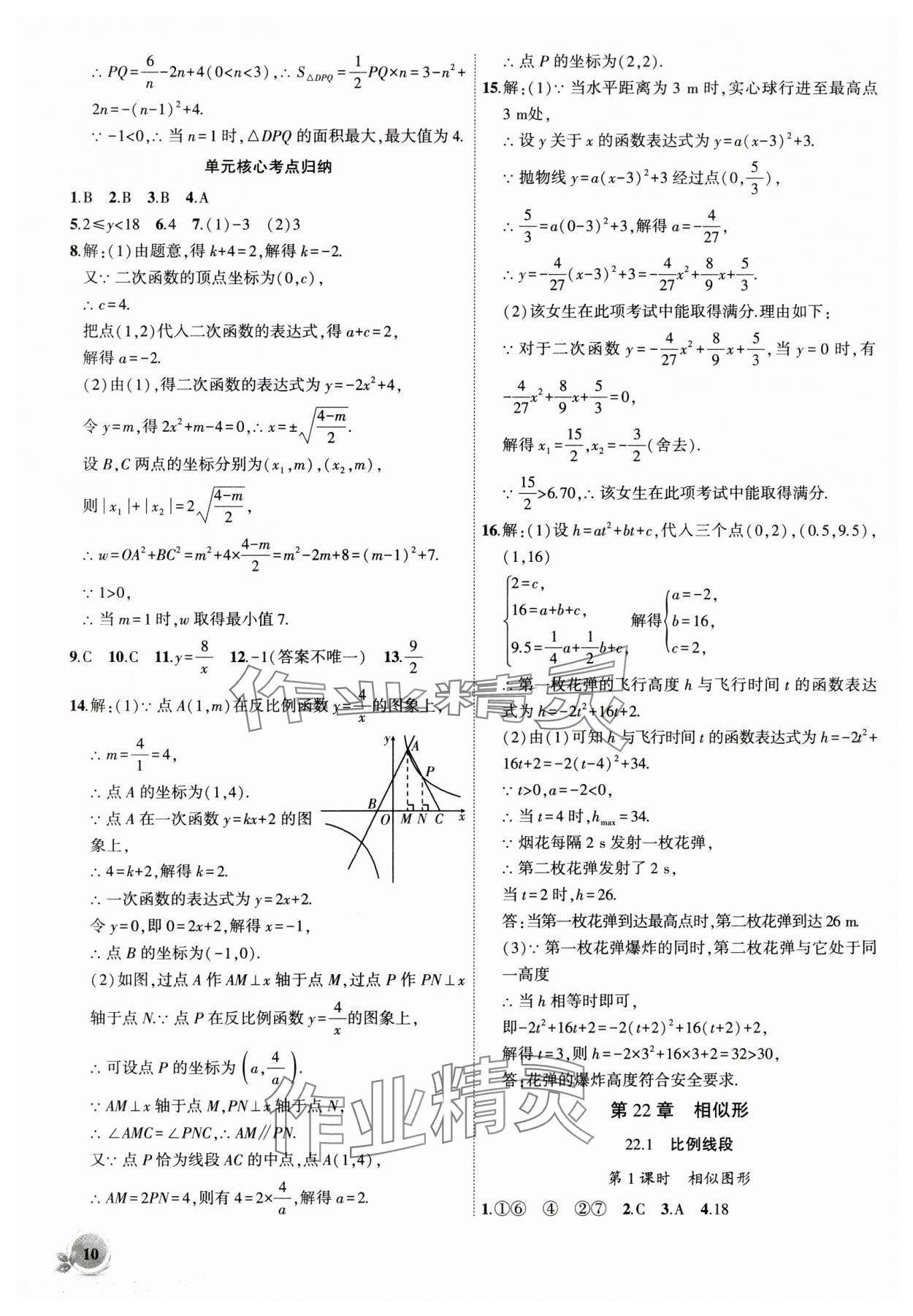 2024年创新课堂创新作业本九年级数学上册沪科版 第10页