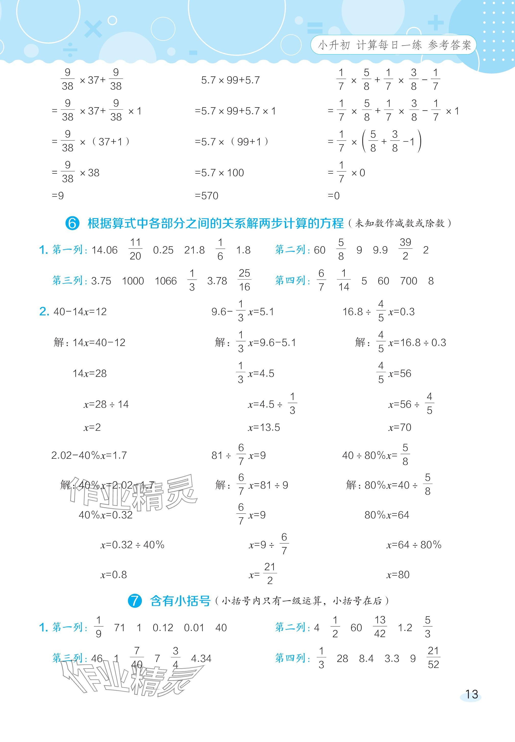 2024年星級口算天天練六年級數(shù)學(xué)下冊人教版 參考答案第12頁