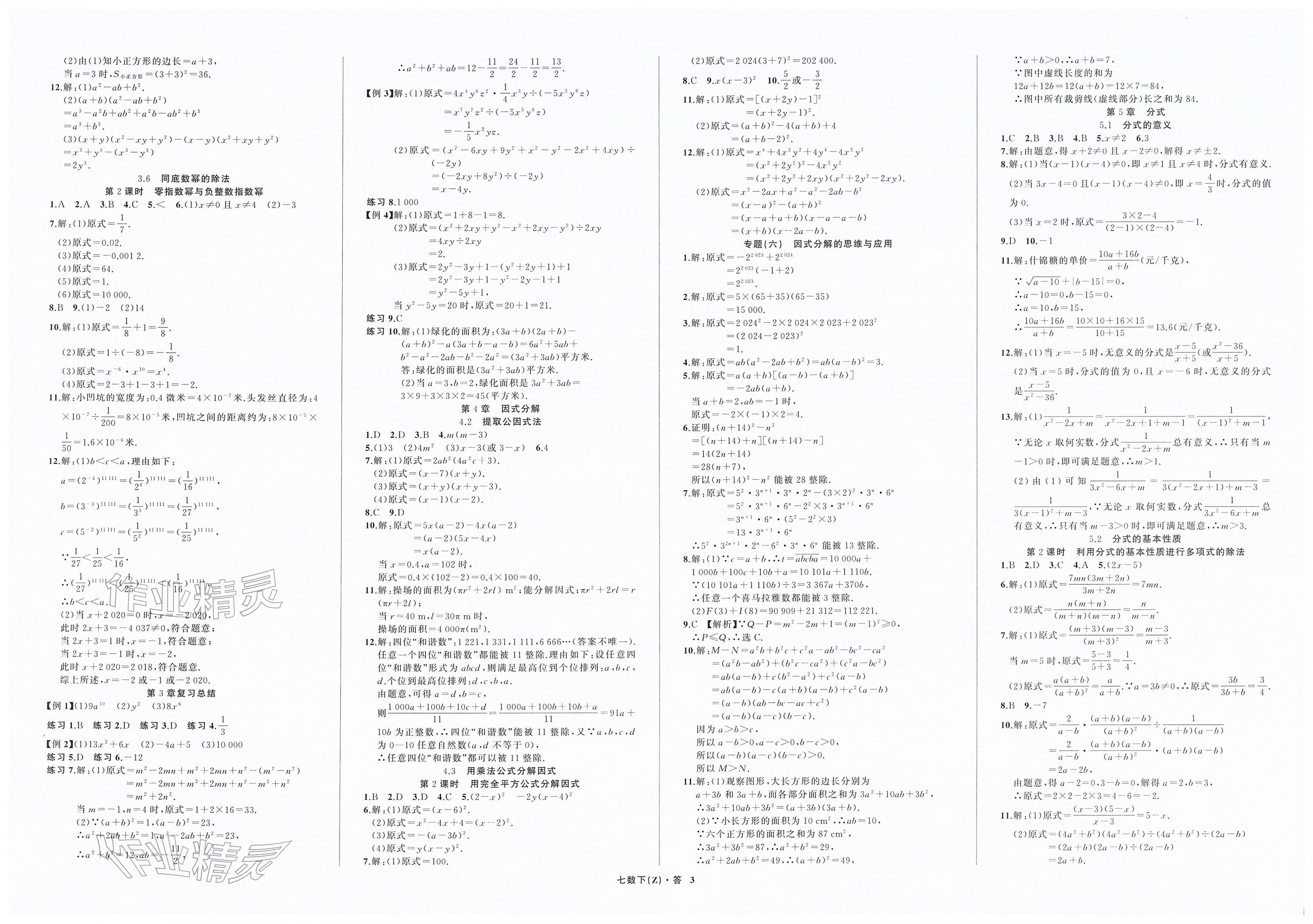 2026年名师面对面同步作业本七年级数学下册浙教版浙江专版&nbsp;第3页