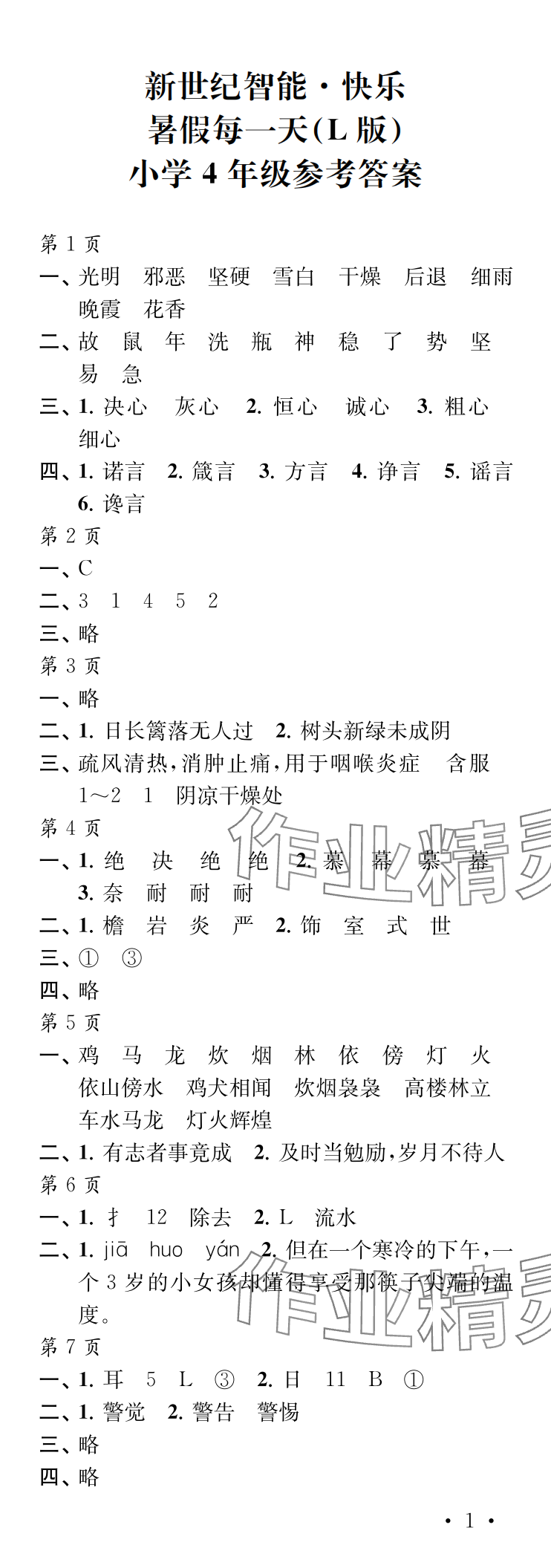 2024年快樂暑假每一天四年級L版 參考答案第1頁
