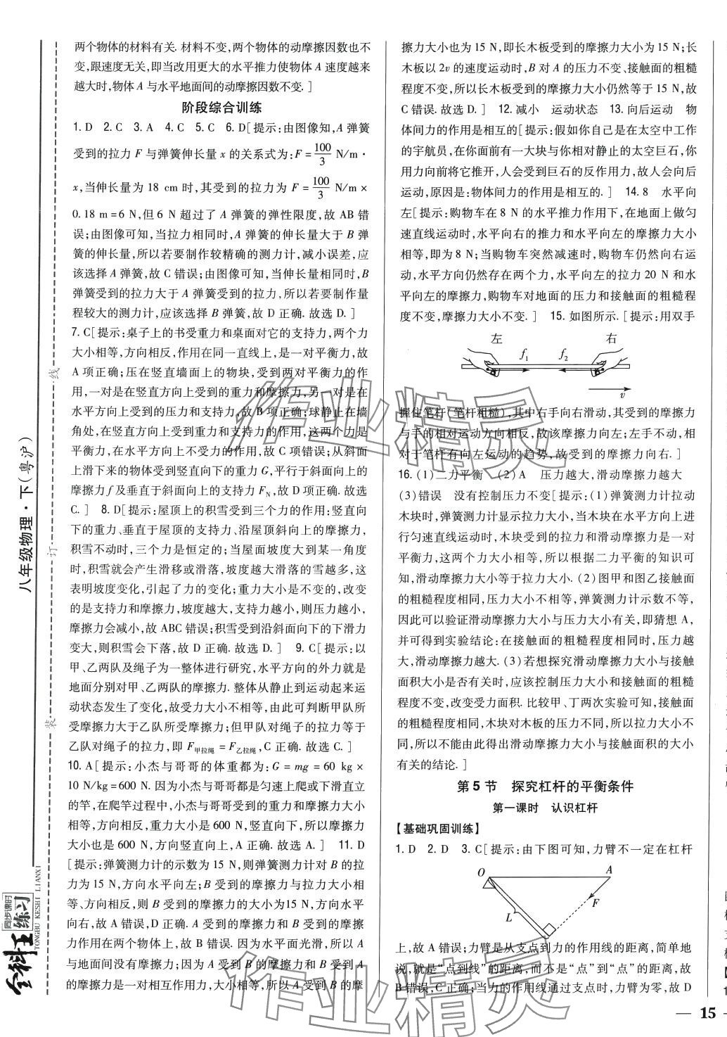 2024年全科王同步課時練習八年級物理下冊滬粵版 第5頁