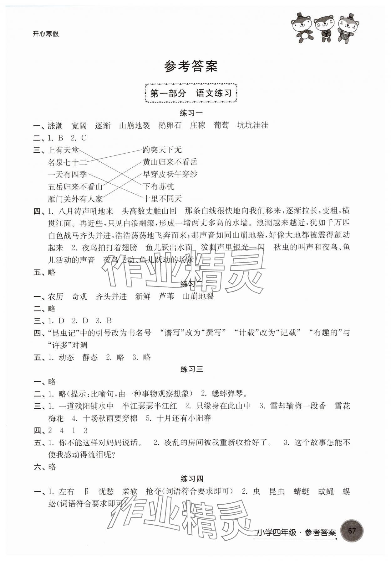 2025年开心寒假译林出版社四年级 参考答案第1页