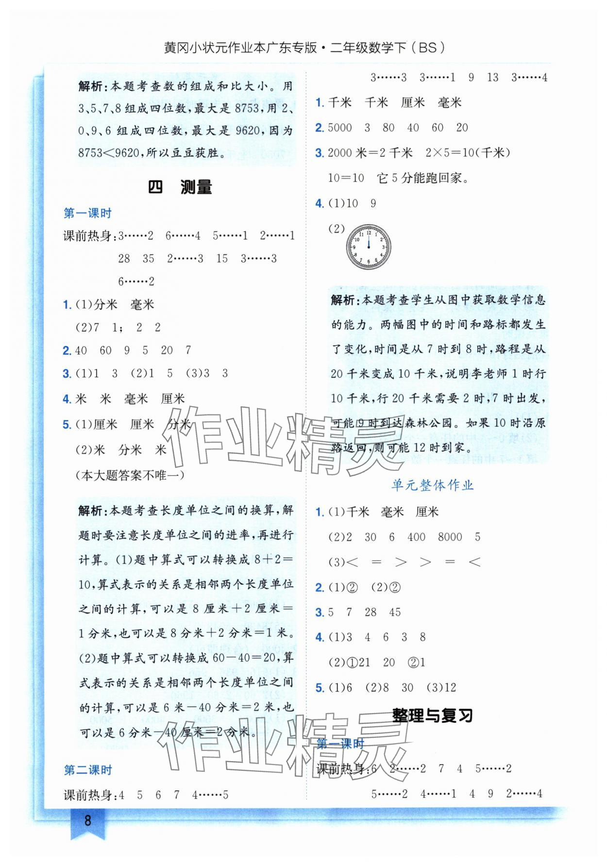 2025年黄冈小状元作业本二年级数学下册北师大版广东专版 第8页