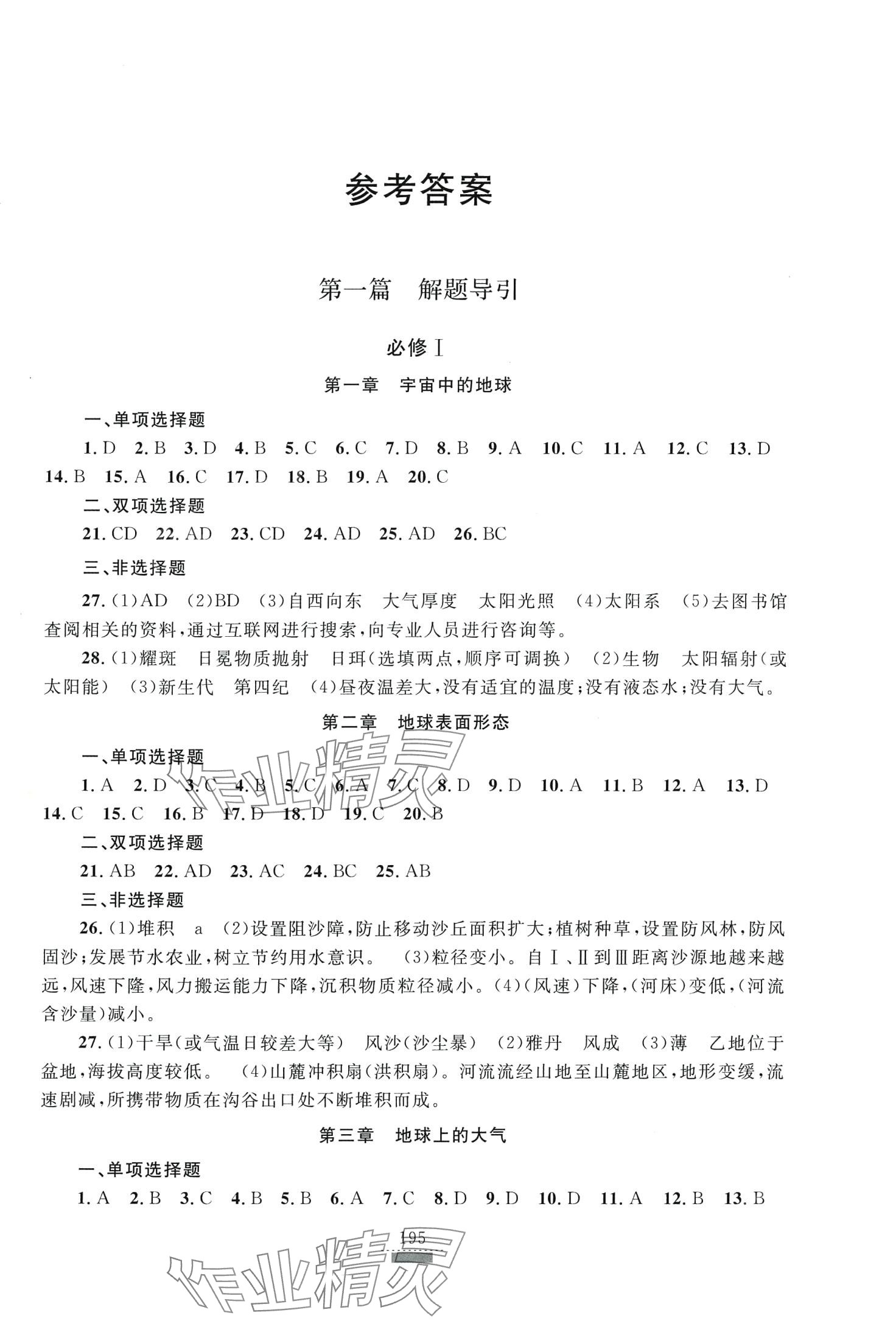 2024年浙江省學業水平考試導引新教材新學考高中地理 第1頁