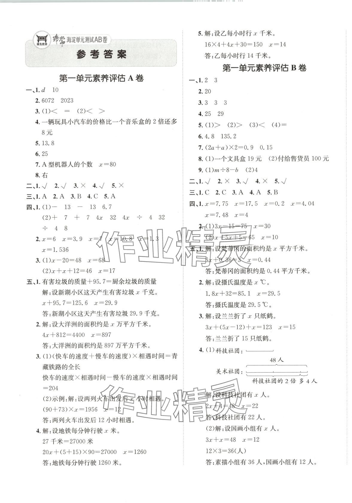 2025年海淀單元測(cè)試AB卷四年級(jí)數(shù)學(xué)下冊(cè)青島版五四制 第1頁