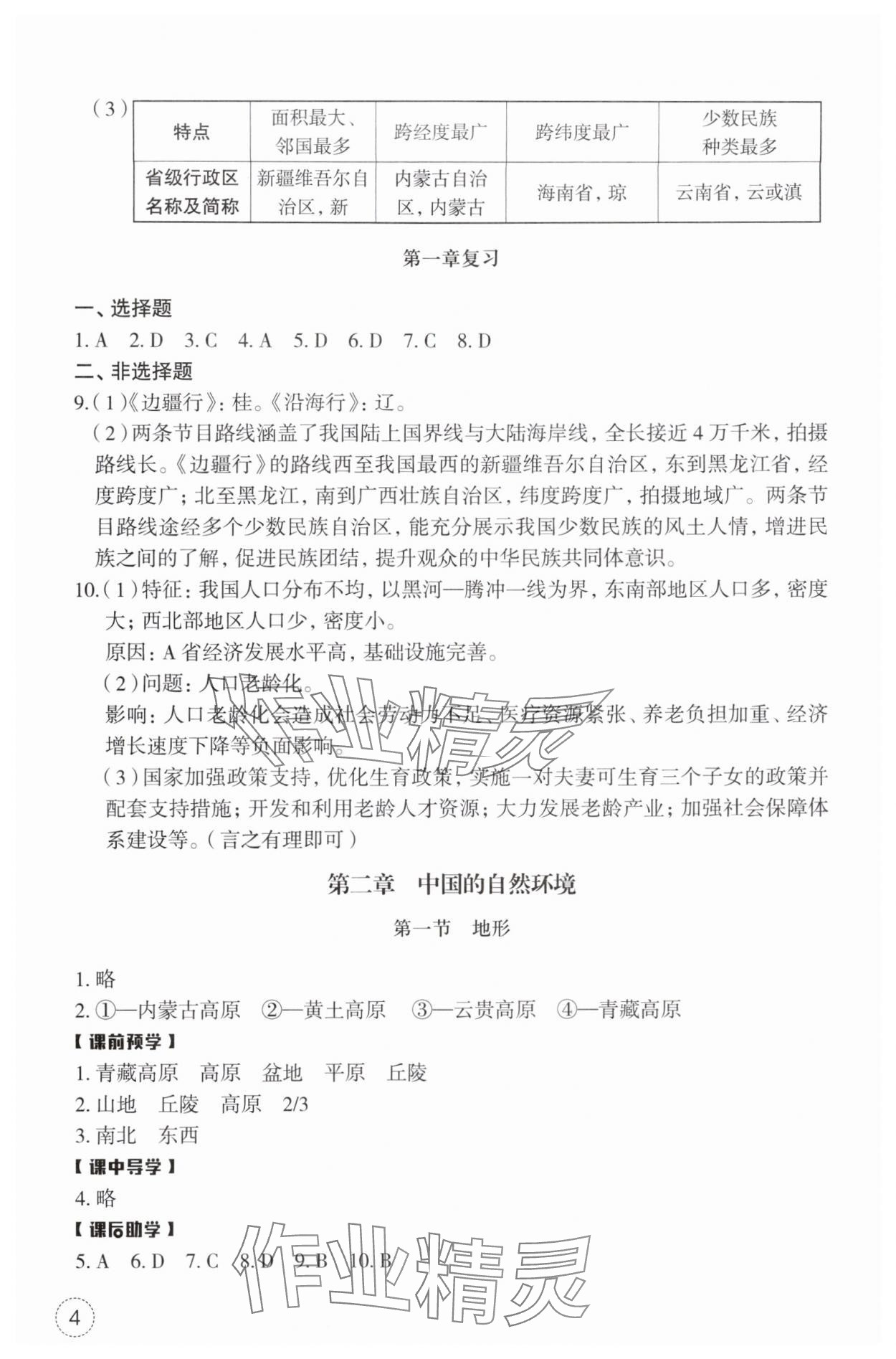2025年作业本浙江教育出版社八年级地理上册人教版 第4页