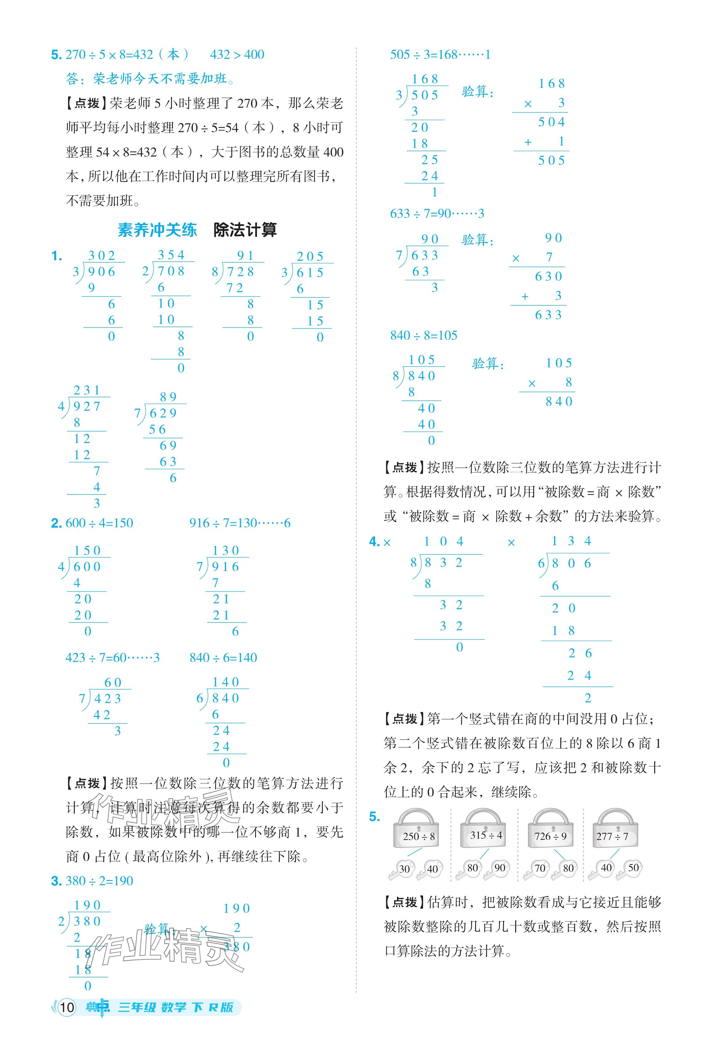 2024年綜合應(yīng)用創(chuàng)新題典中點三年級數(shù)學下冊人教版 參考答案第10頁