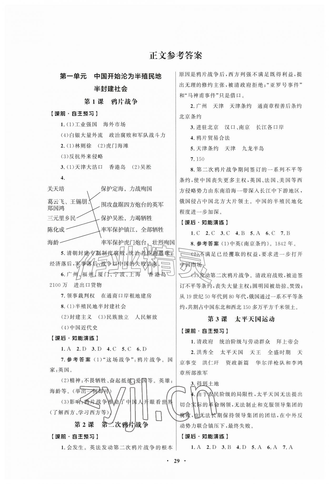 2026年同步练习册人民教育出版社八年级历史上册人教版江苏专版&nbsp;第1页