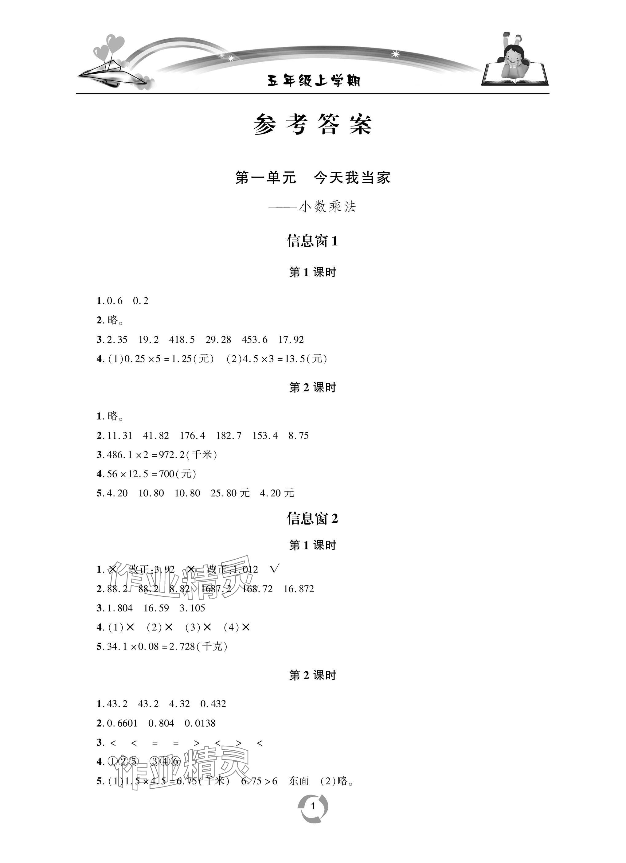 2025年新课堂同步学习与探究五年级数学上学期青岛版 参考答案第1页