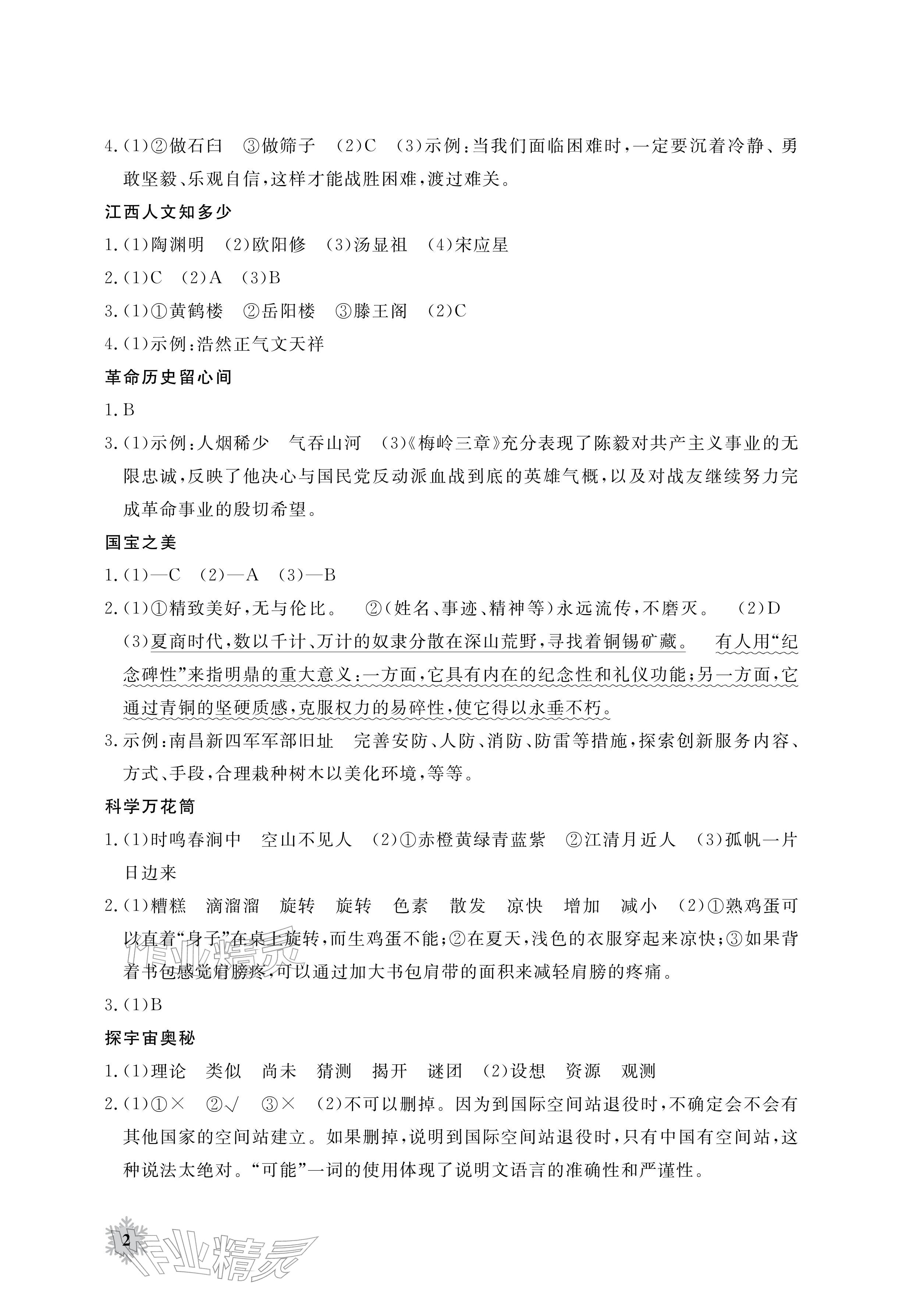 2026年寒假作业江西教育出版社六年级合订本北师大版&nbsp;参考答案第2页