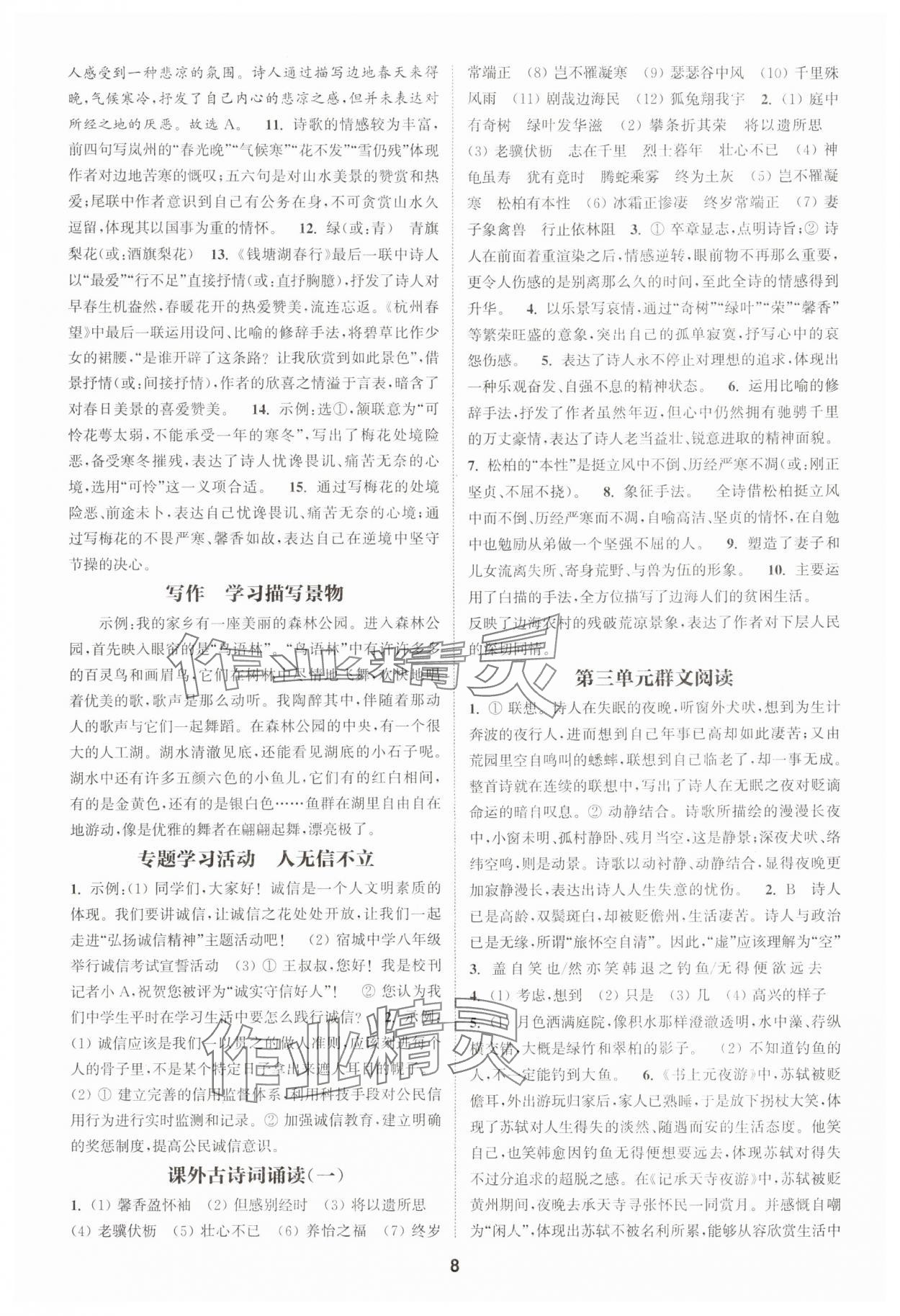 2025年通成学典课时作业本八年级语文上册人教版宿迁专版 第8页