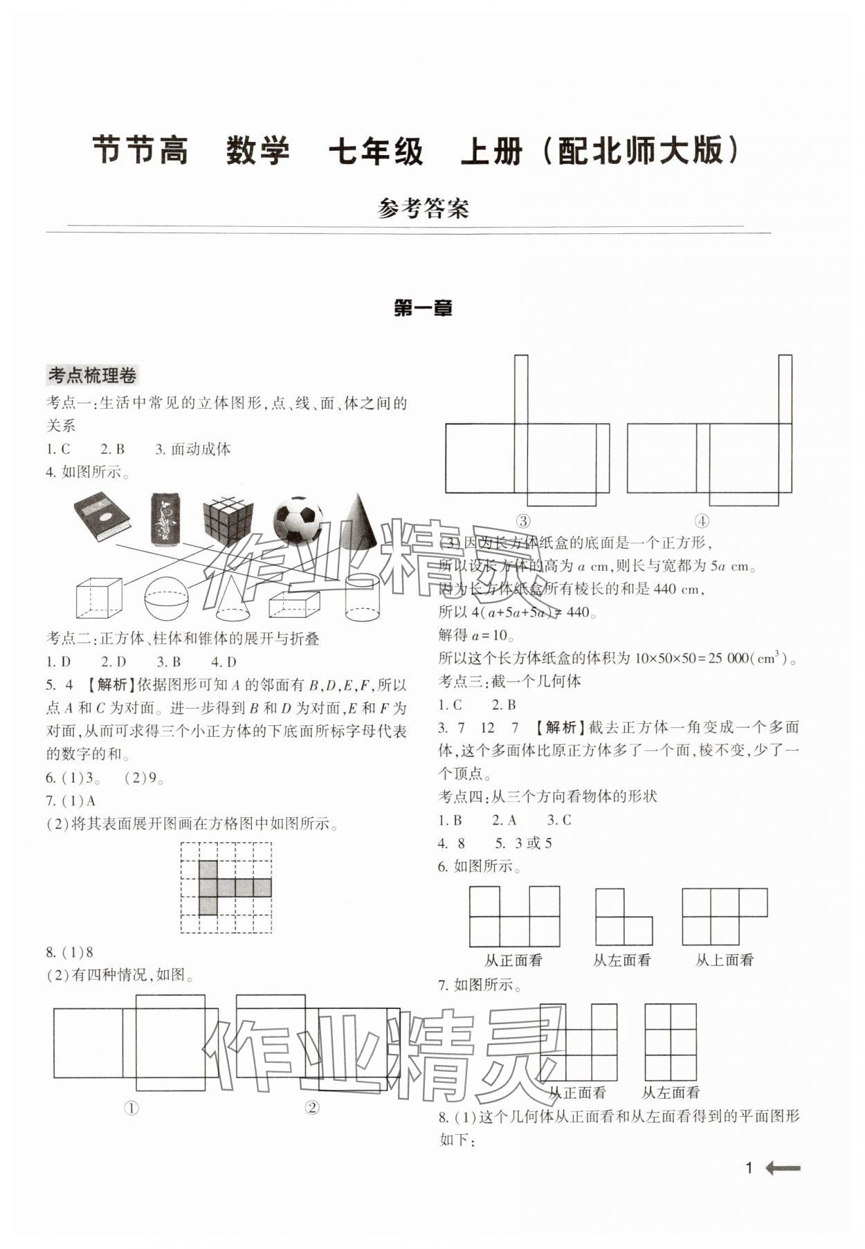 2024年节节高大象出版社七年级数学上册北师大版 参考答案第1页