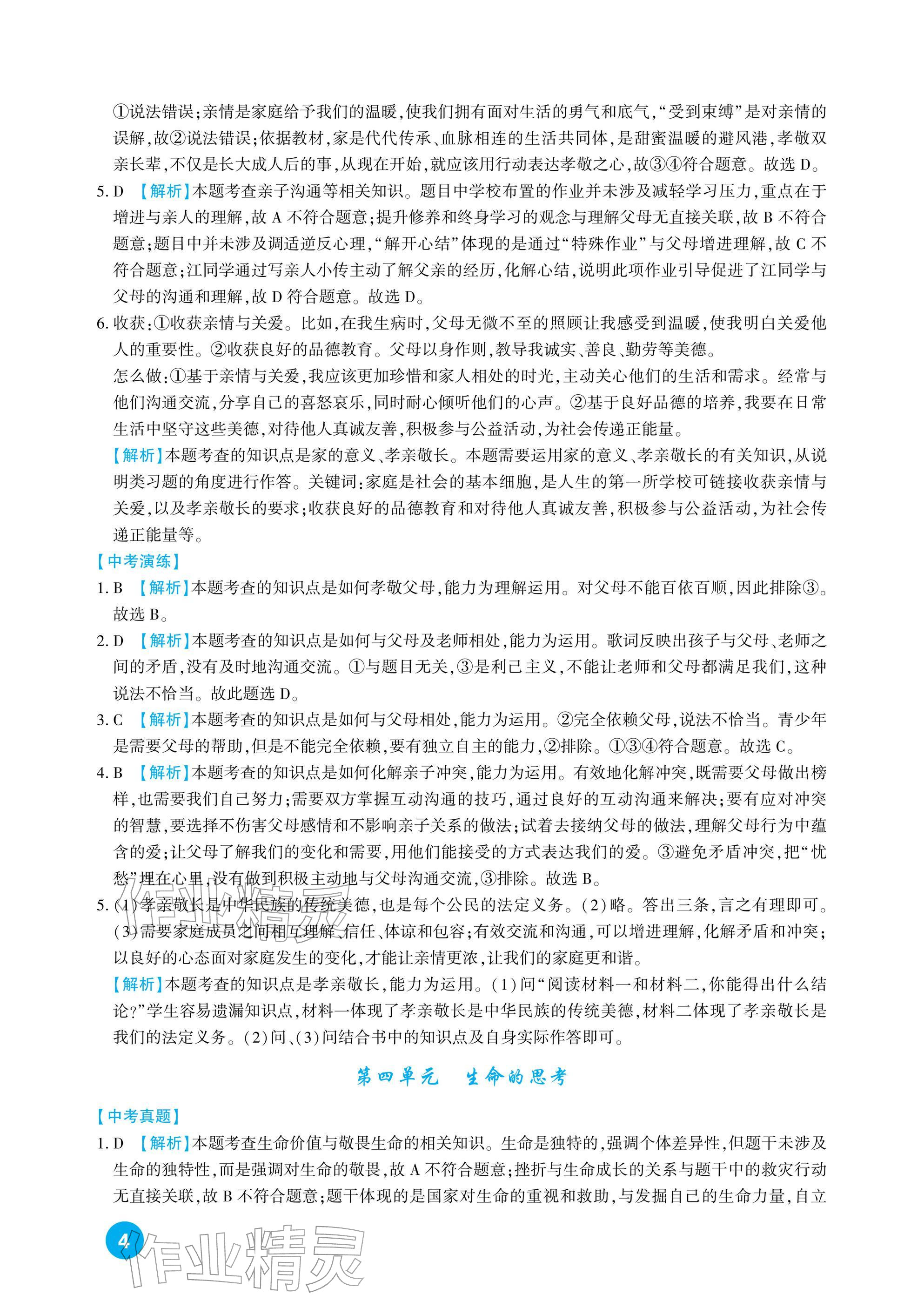 2026年中考總復(fù)習(xí)新疆文化出版社道德與法治&nbsp;參考答案第4頁(yè)