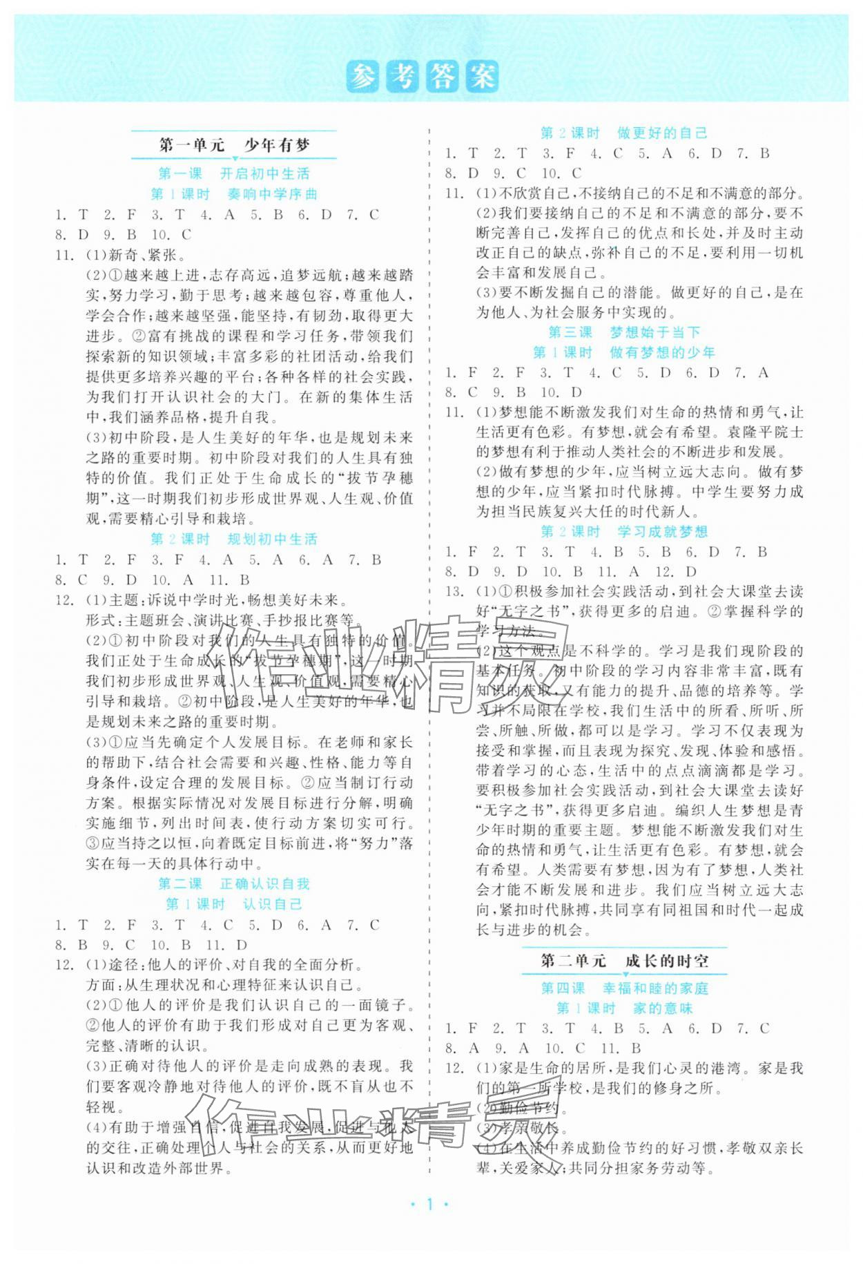 2025年精彩练习就练这一本七年级道德与法治上册人教版评议教辅 第1页
