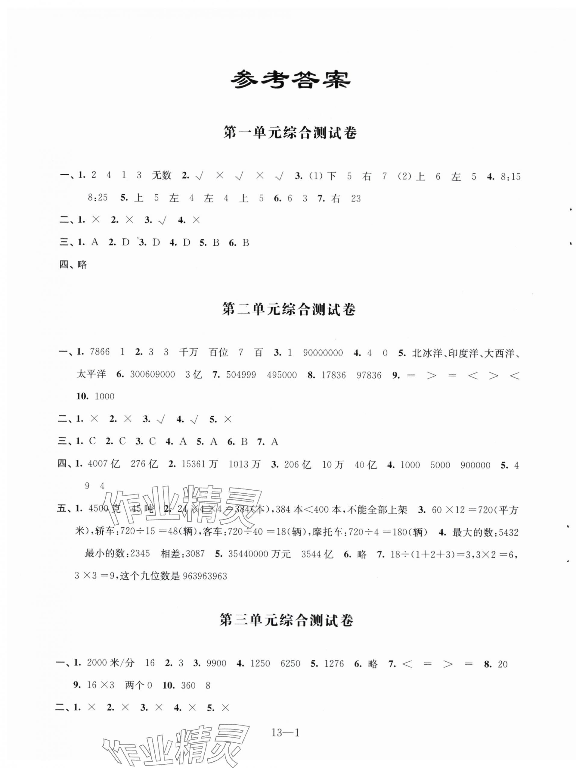 2024年同步练习配套试卷四年级数学下册苏教版 第1页