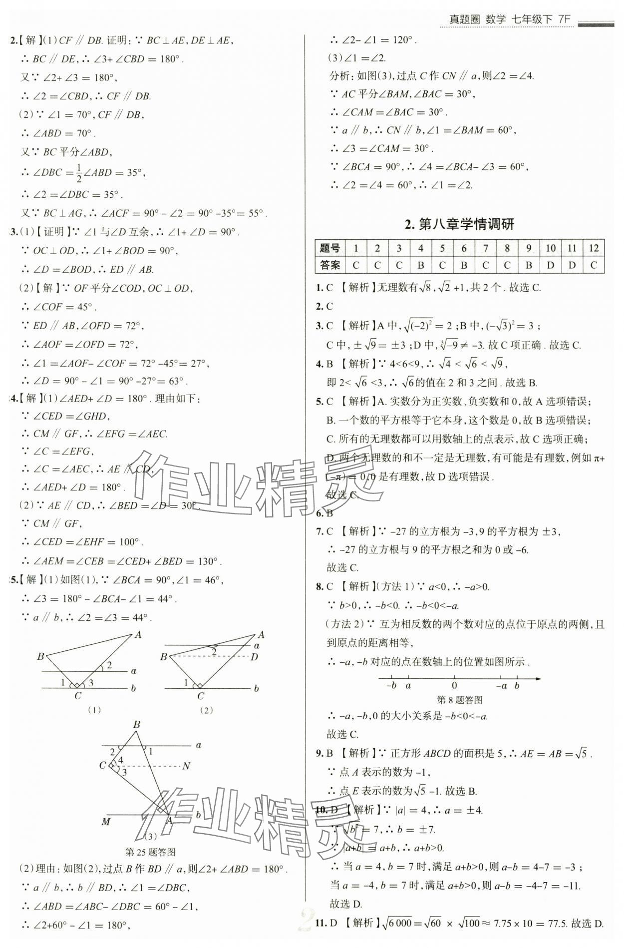 2025年真题圈七年级数学下册人教版天津专版 参考答案第2页