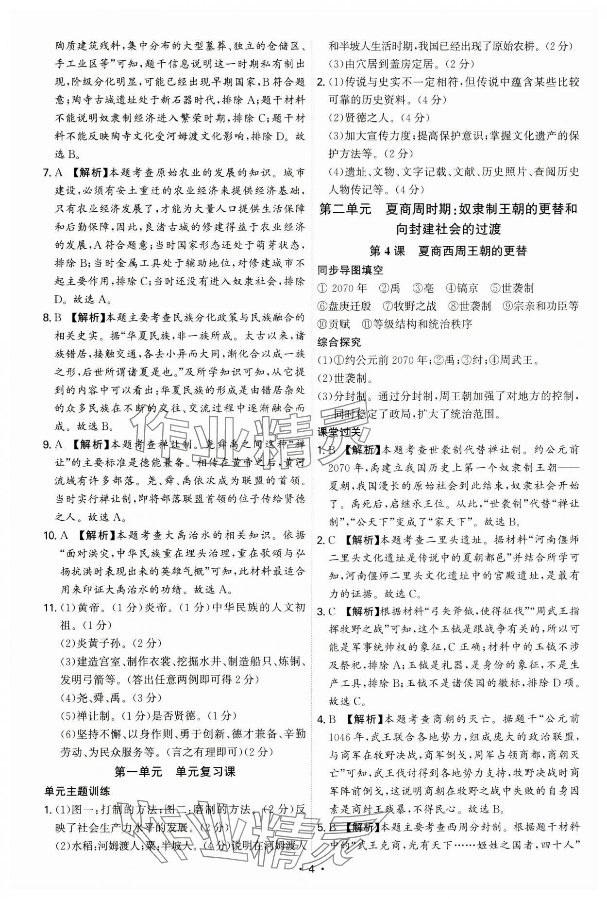 2024年新結構學習測評七年級歷史上冊人教版 第4頁