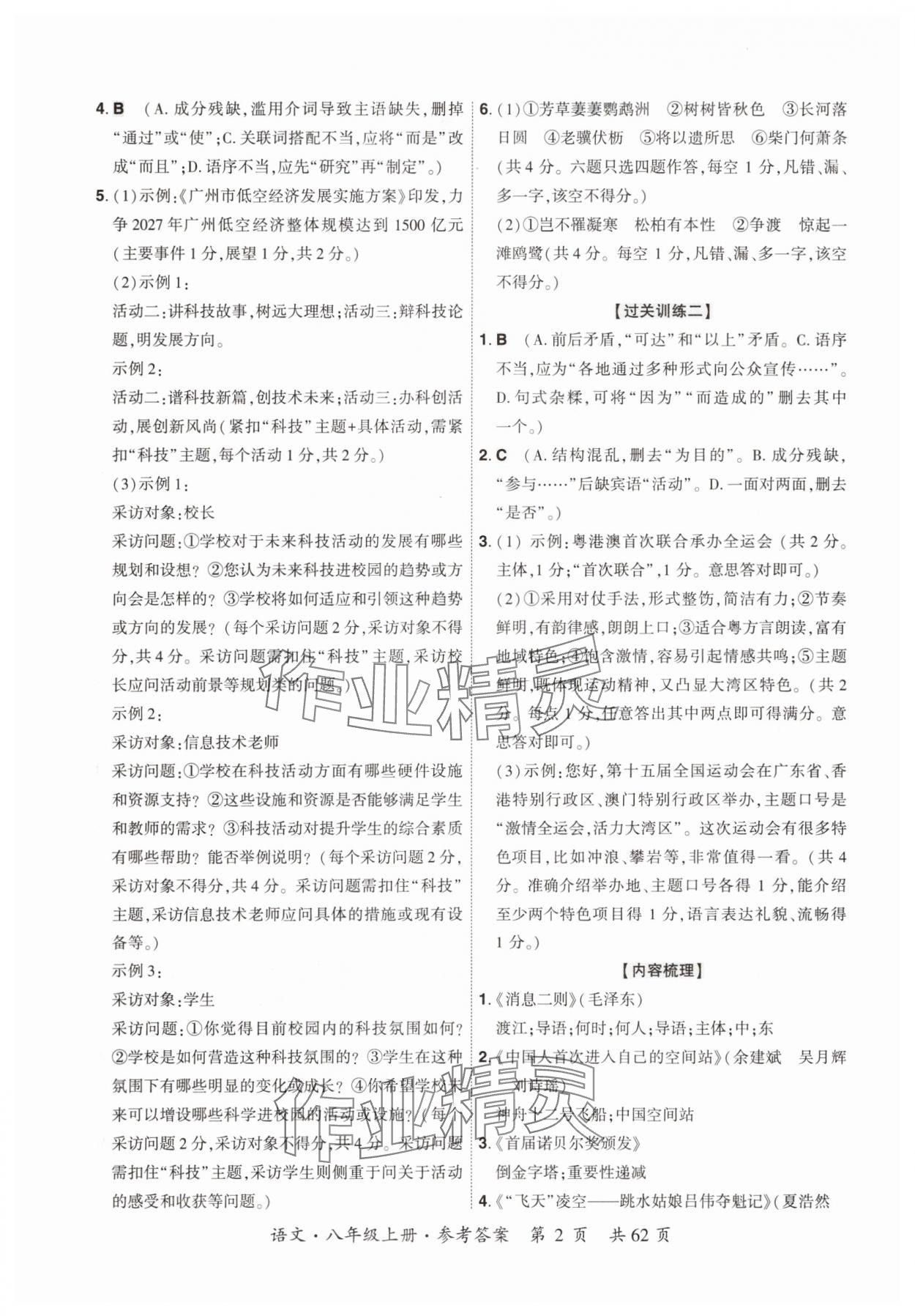 2025年单元优练八年级语文上册人教版广州专版 参考答案第2页