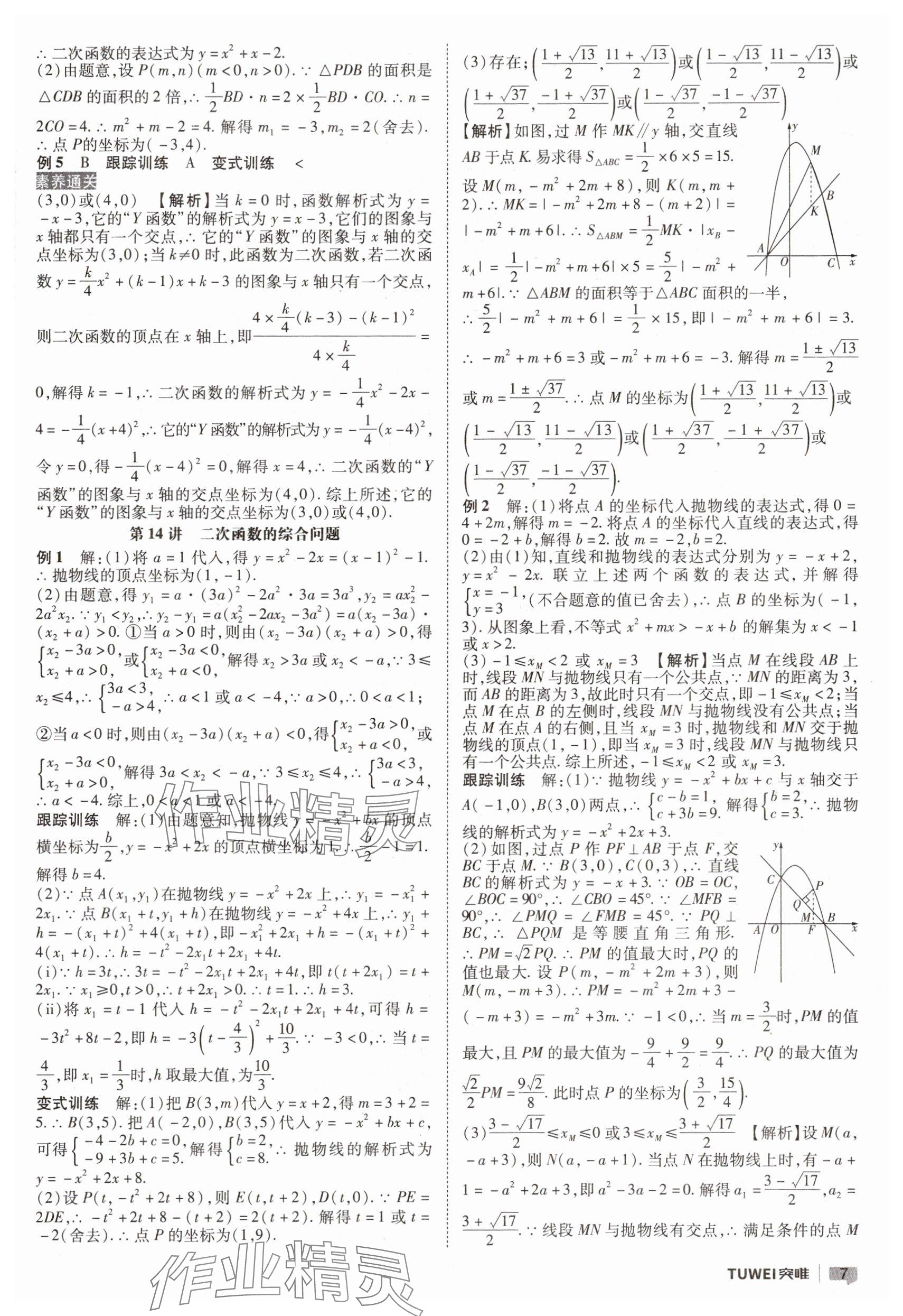 2025年一戰(zhàn)通關(guān)中考總復(fù)習(xí)數(shù)學(xué)河南專版 參考答案第7頁(yè)