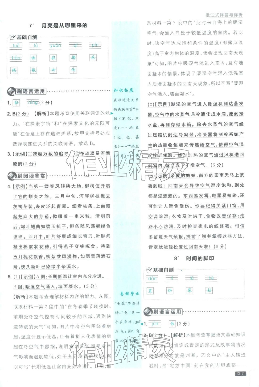 2026年初中必刷題八年級語文下冊人教版山西專版 參考答案第7頁