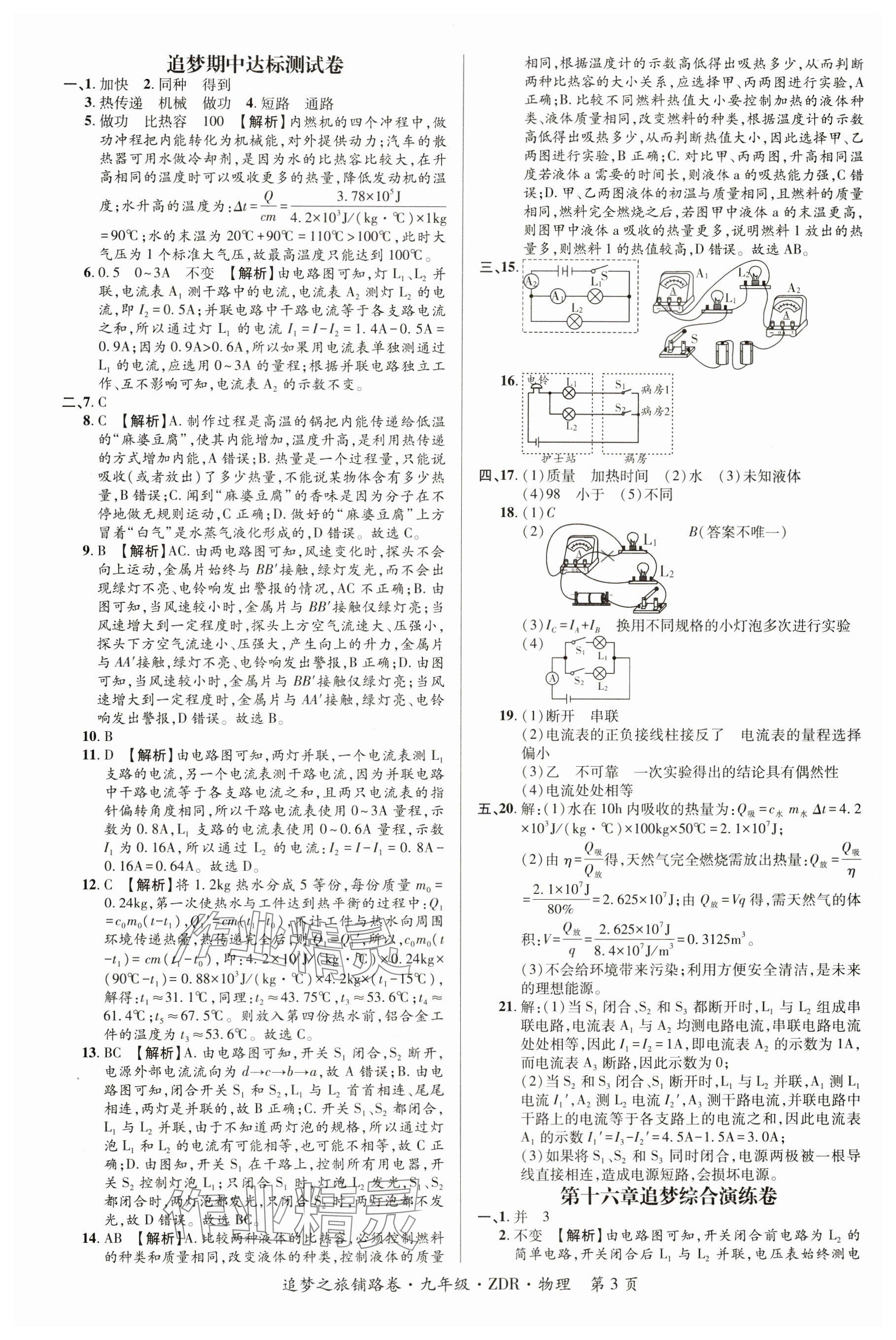 2024年追夢之旅鋪路卷九年級物理全一冊人教版河南專版 參考答案第3頁