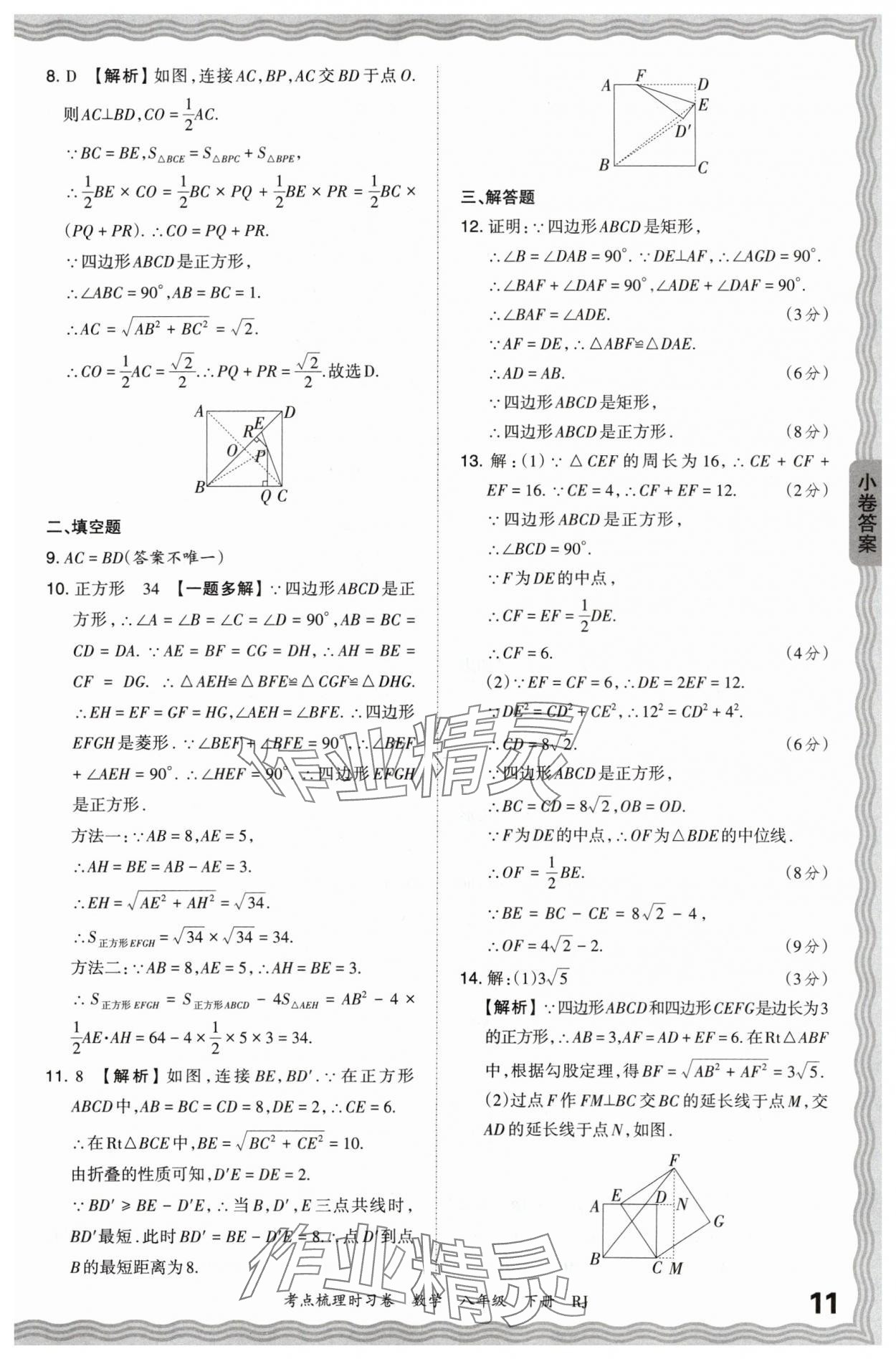 2024年王朝霞考點梳理時習卷八年級數(shù)學下冊人教版 第11頁