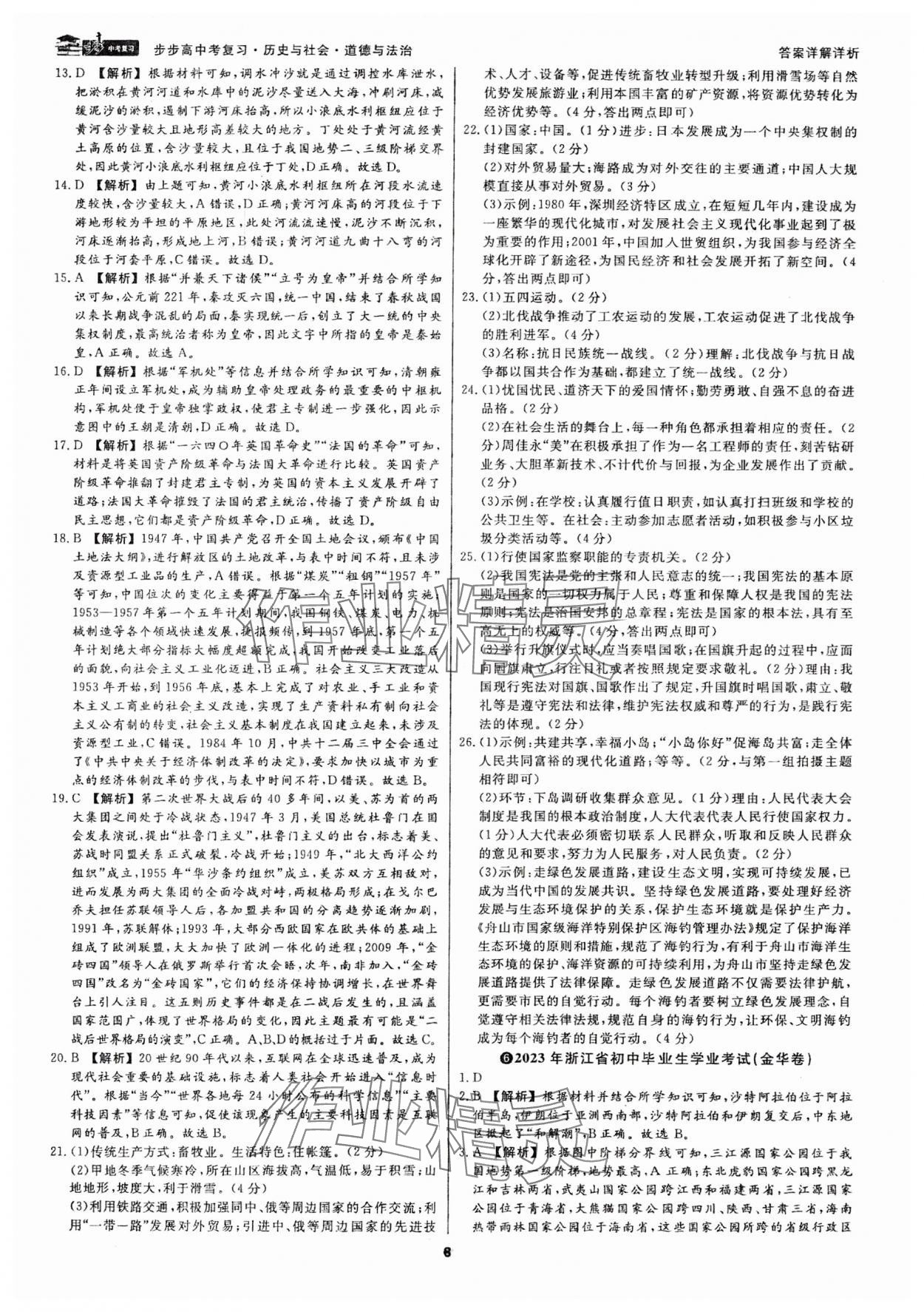 2024年步步高中考復習歷史與社會道德與法治浙江專版 參考答案第7頁
