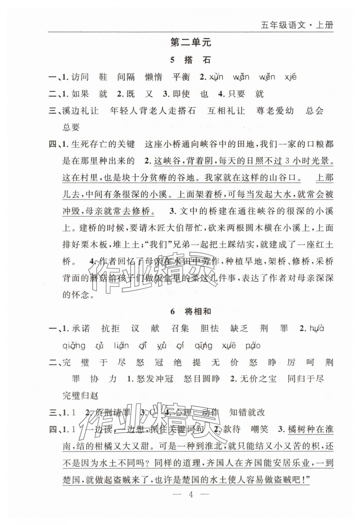 2025年优质课堂快乐成长五年级语文上册人教版 参考答案第4页