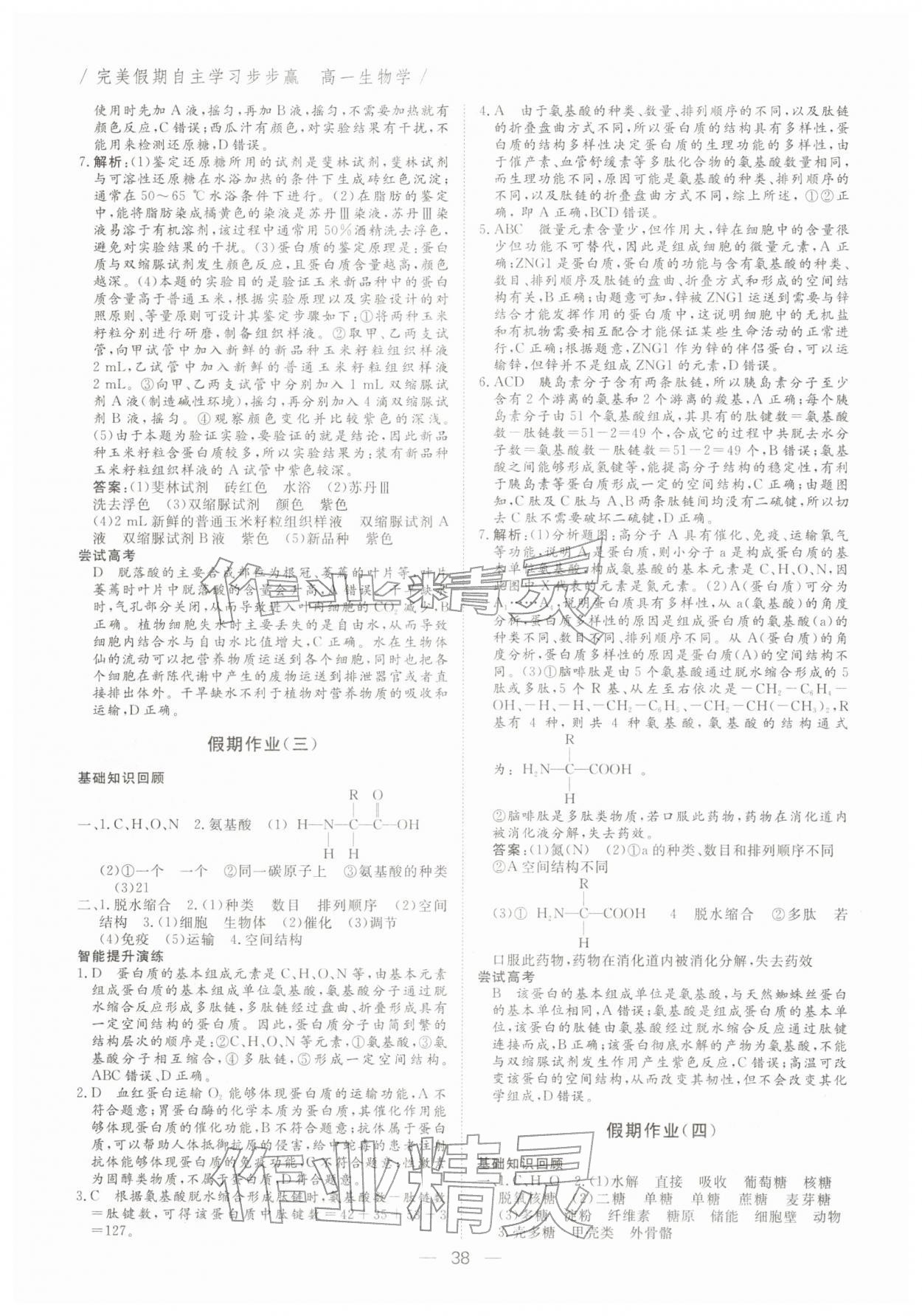 2026年完美假期自主學(xué)習(xí)步步贏高一生物&nbsp;第2頁(yè)