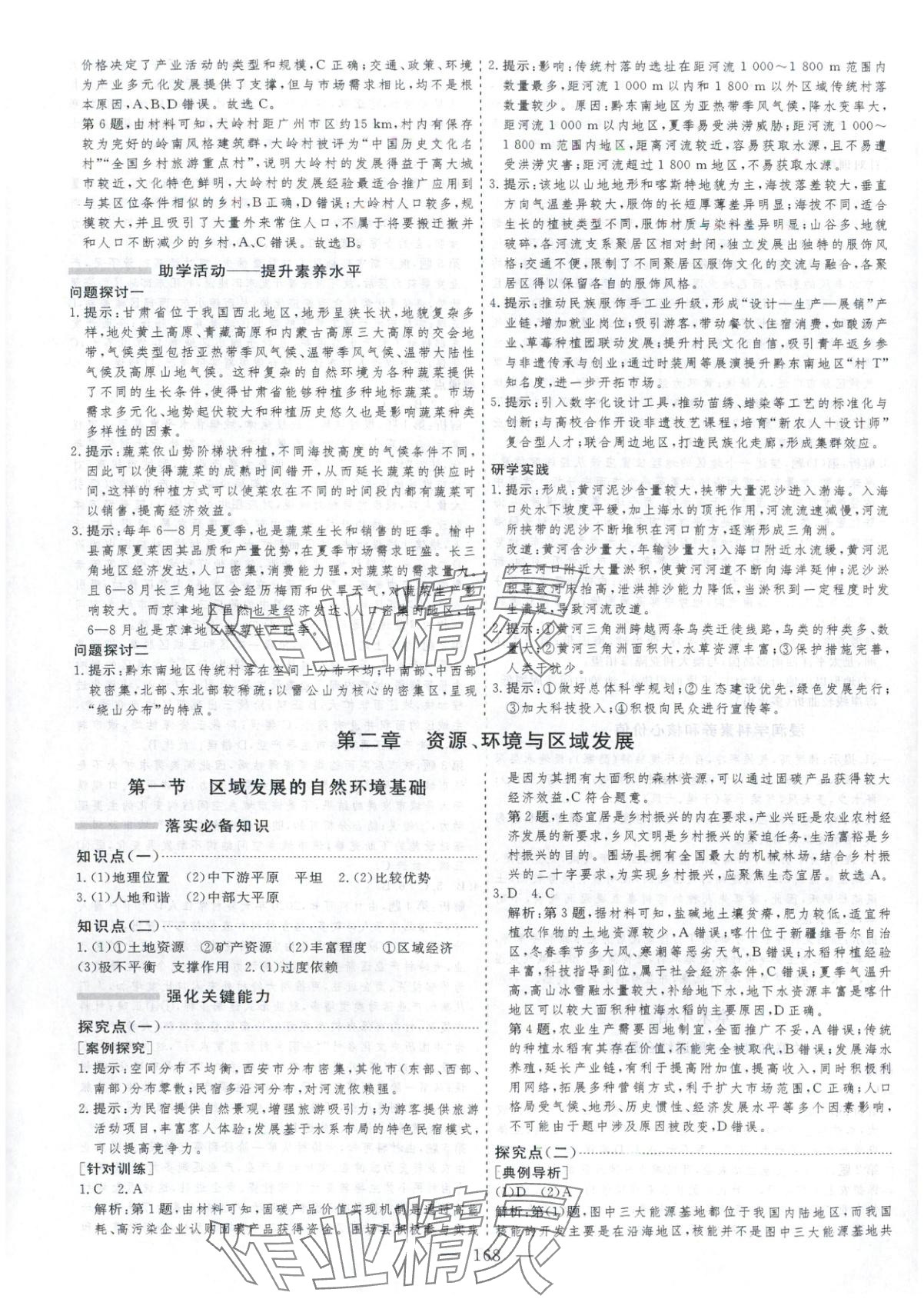 2025年芝麻开花美在课堂高中地理选择性必修第二册人教版&nbsp;第4页