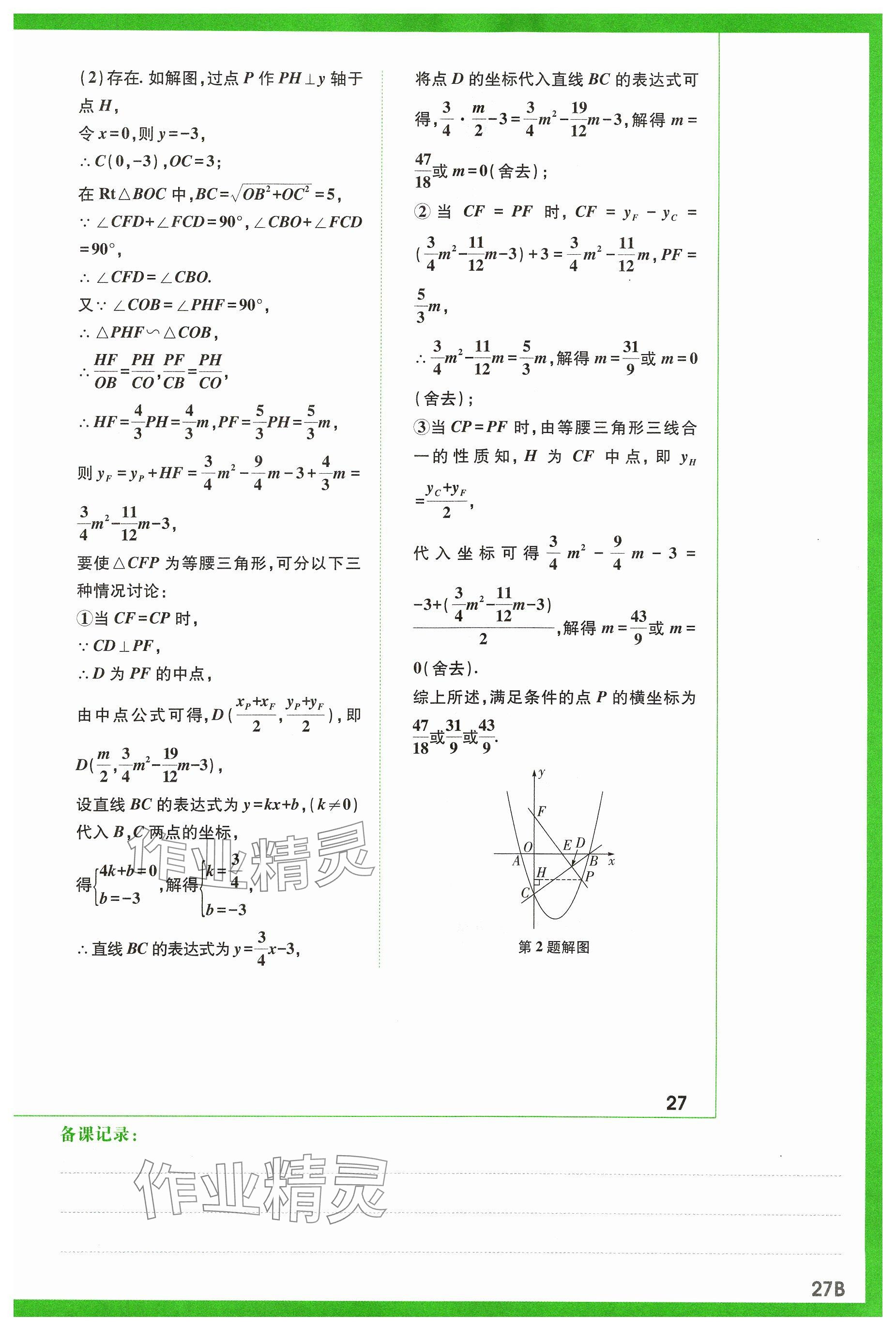 2024年万唯中考试题研究数学山西专版 参考答案第29页