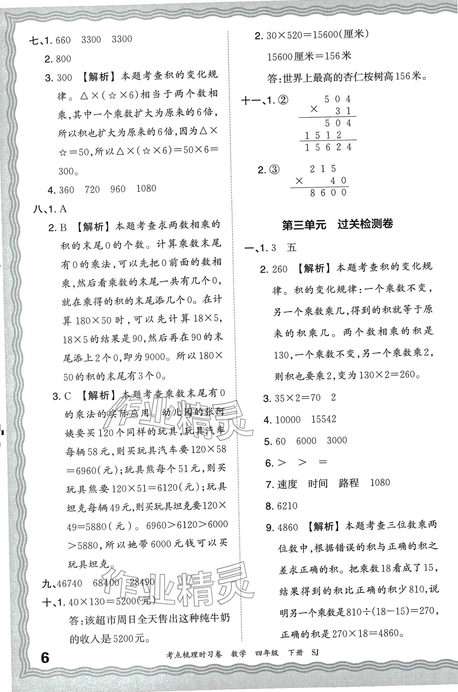 2024年王朝霞考點(diǎn)梳理時(shí)習(xí)卷四年級(jí)數(shù)學(xué)下冊(cè)蘇教版 第6頁(yè)