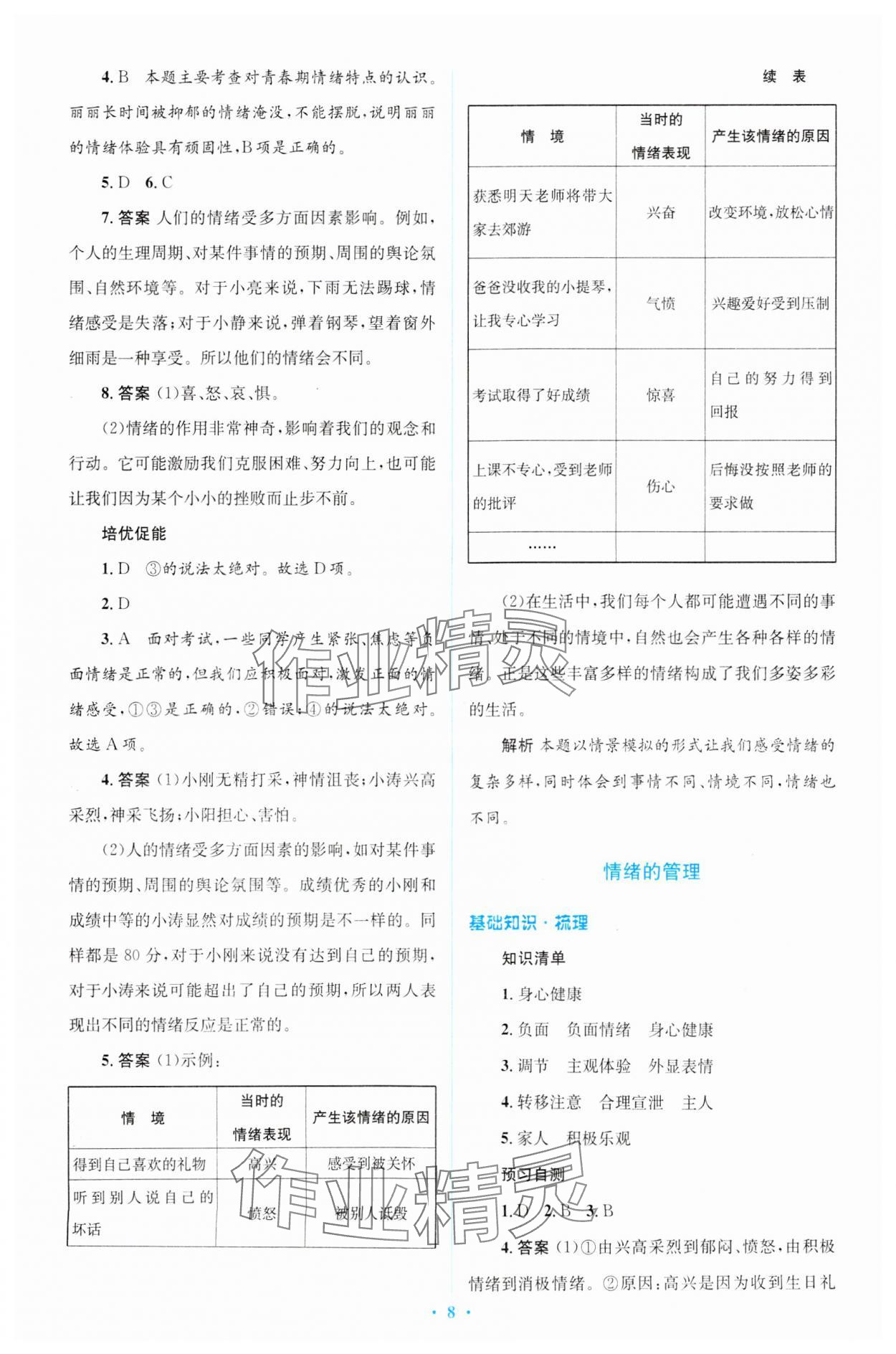 2024年同步解析與測評學考練七年級道德與法治下冊人教版精編版 參考答案第8頁