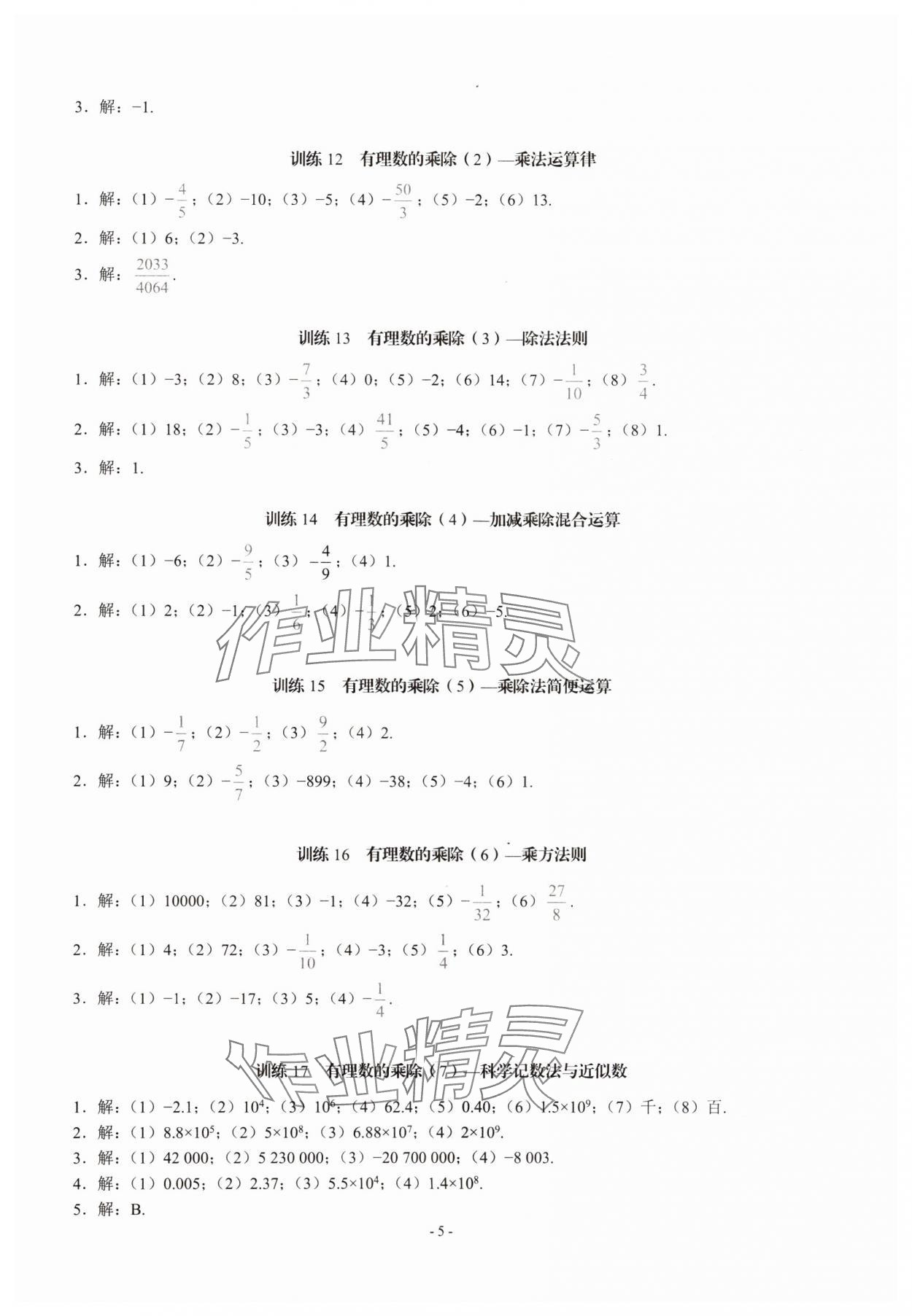 2023年名校學典計算高手七年級數學上冊人教版 第5頁