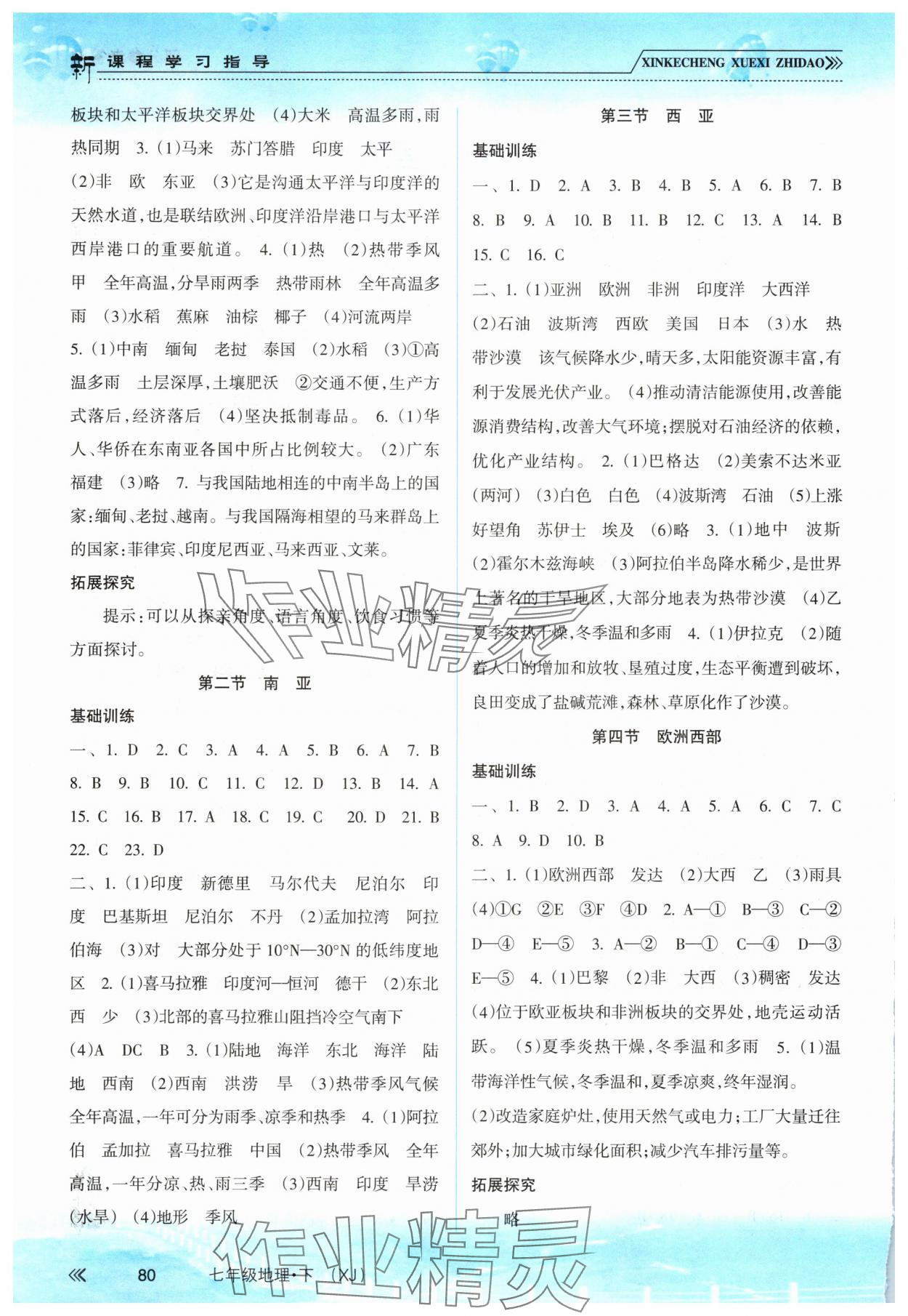 2025年新課程學習指導南方出版社七年級地理下冊湘教版 第2頁