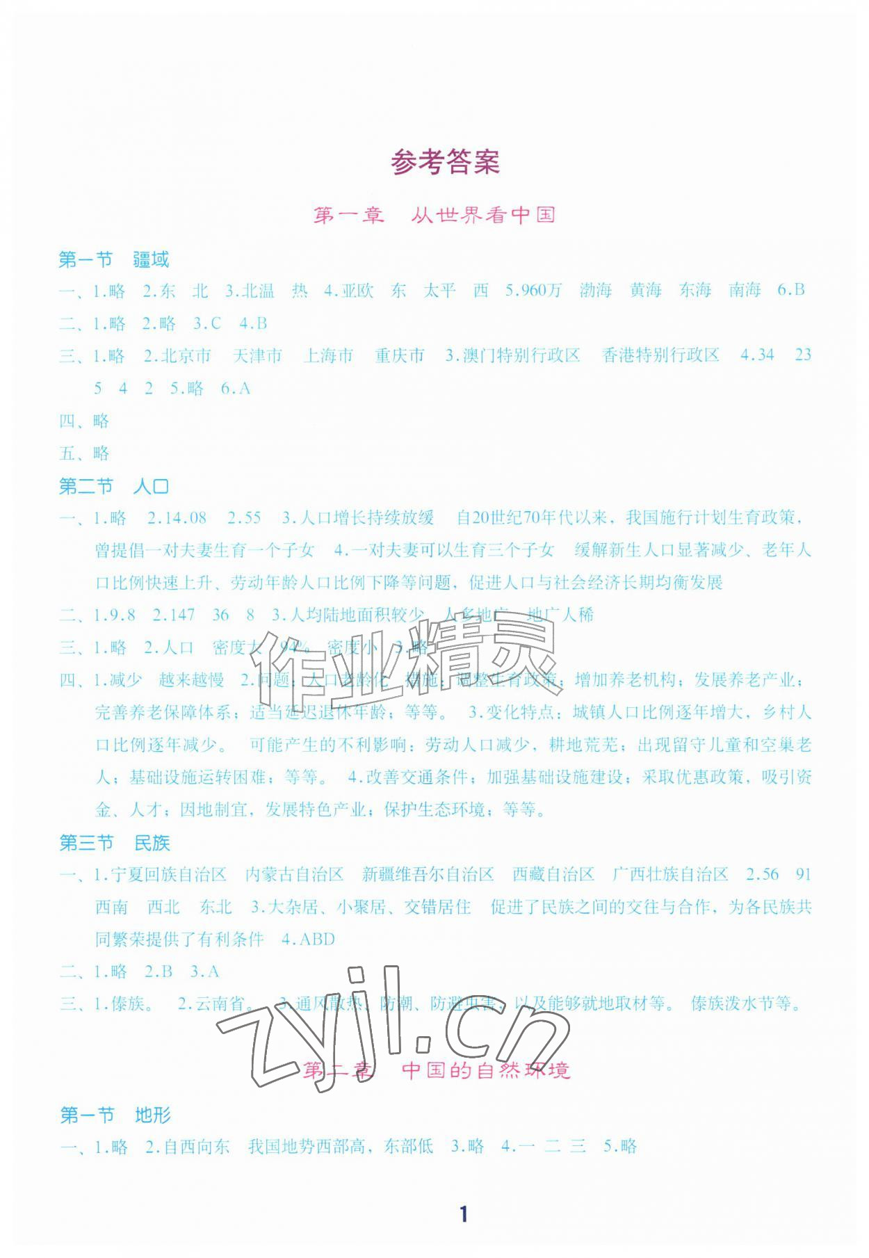 2026年填充图册地质出版社八年级地理上册人教版湖北专版&nbsp;第1页